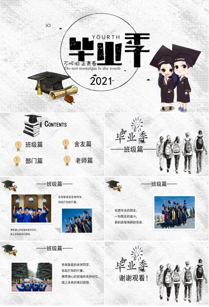 青春不散场毕业季ppt模板