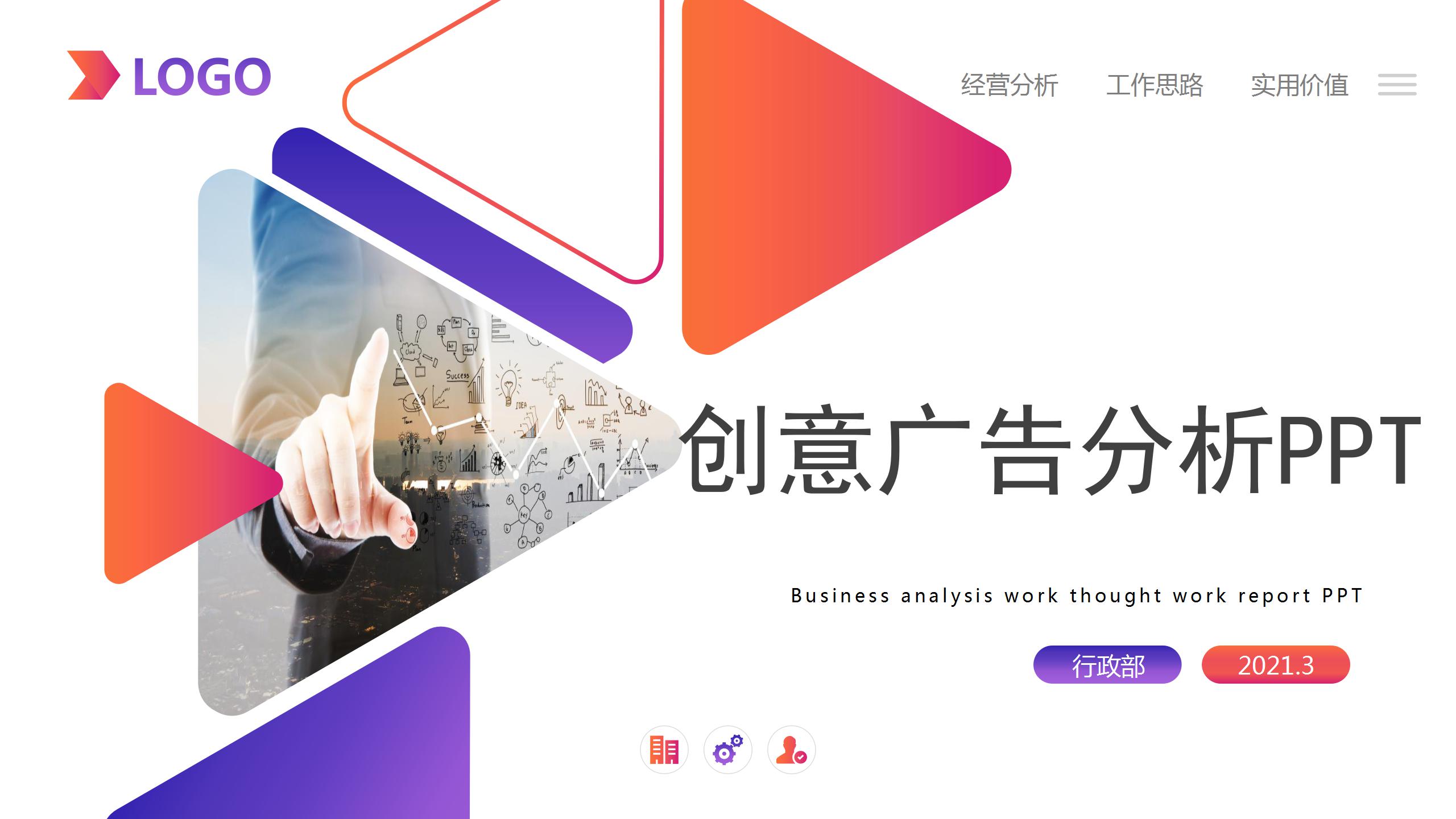 创意广告文案分析ppt模板