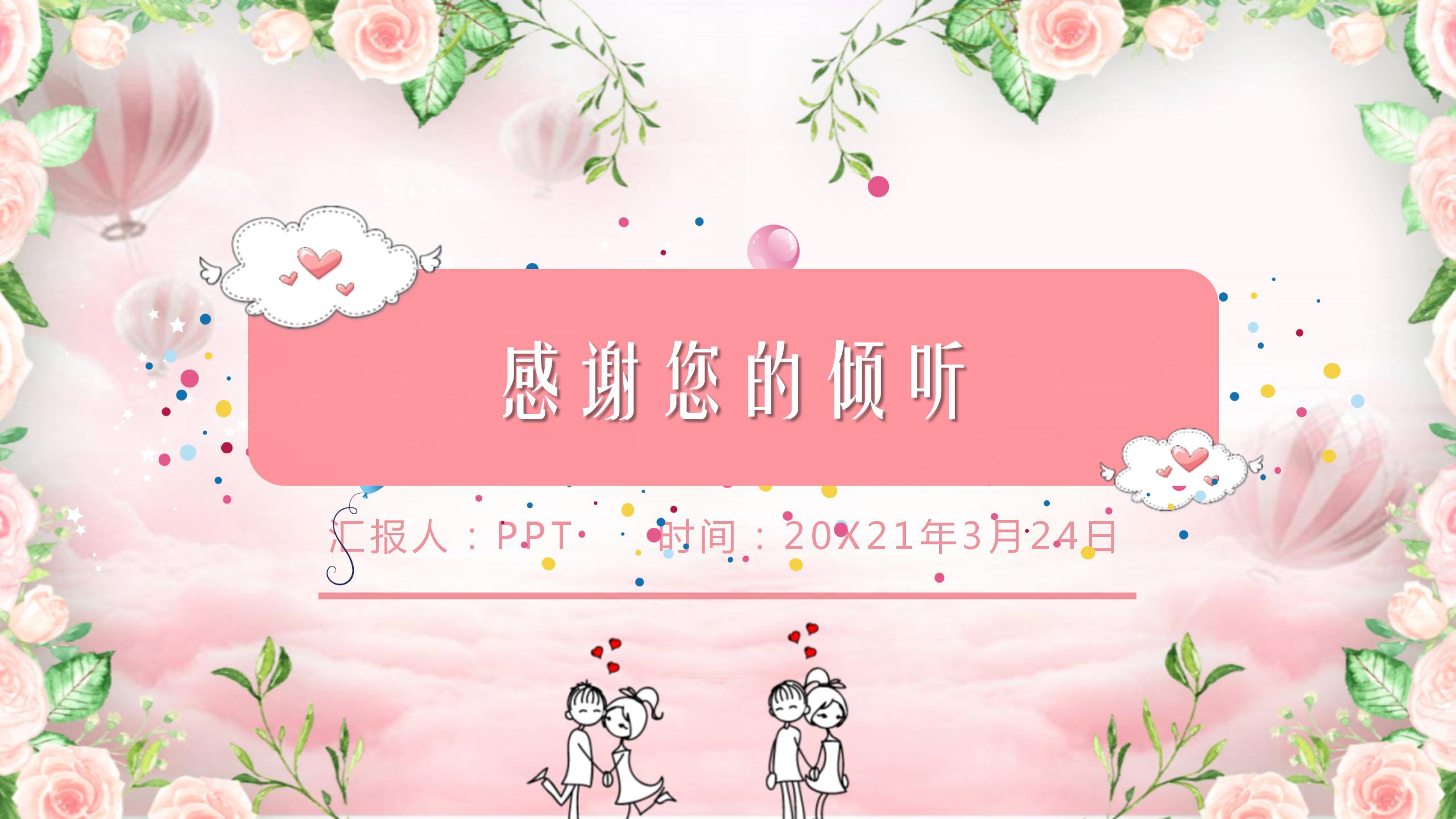 清新雅致浪漫氛围ppt模板