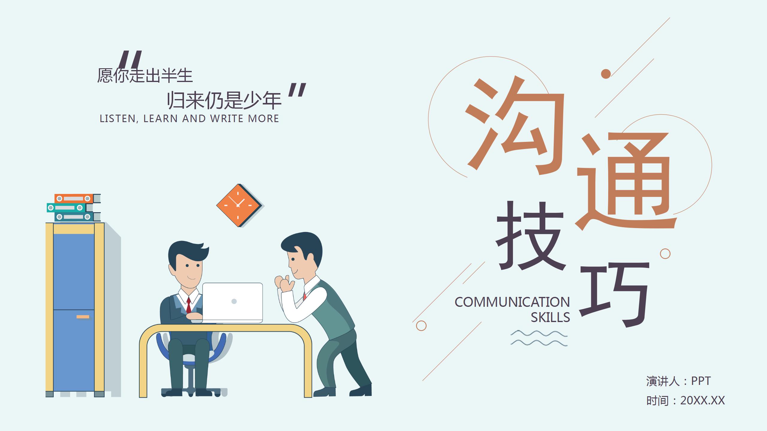 商务项目谈判沟通技能ppt模板