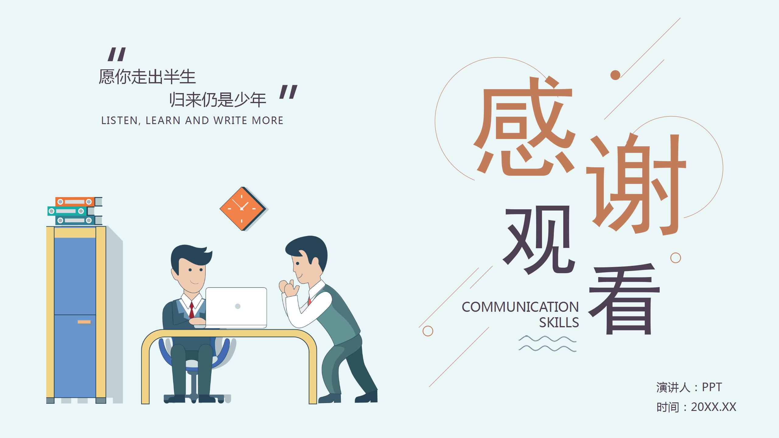 商务项目谈判沟通技能ppt模板