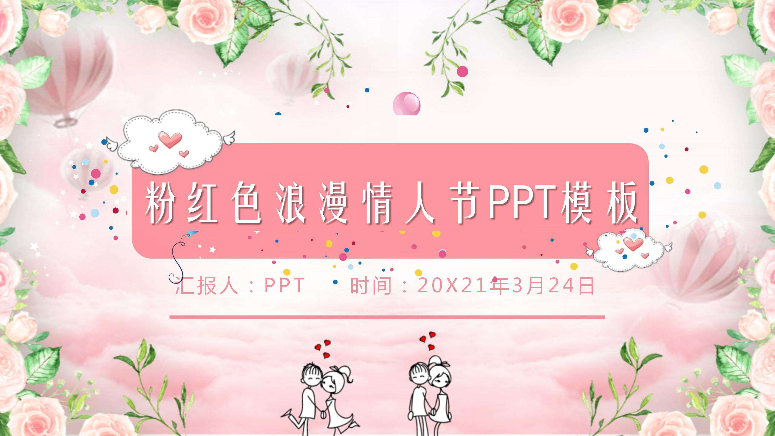 清新雅致浪漫氛围ppt模板