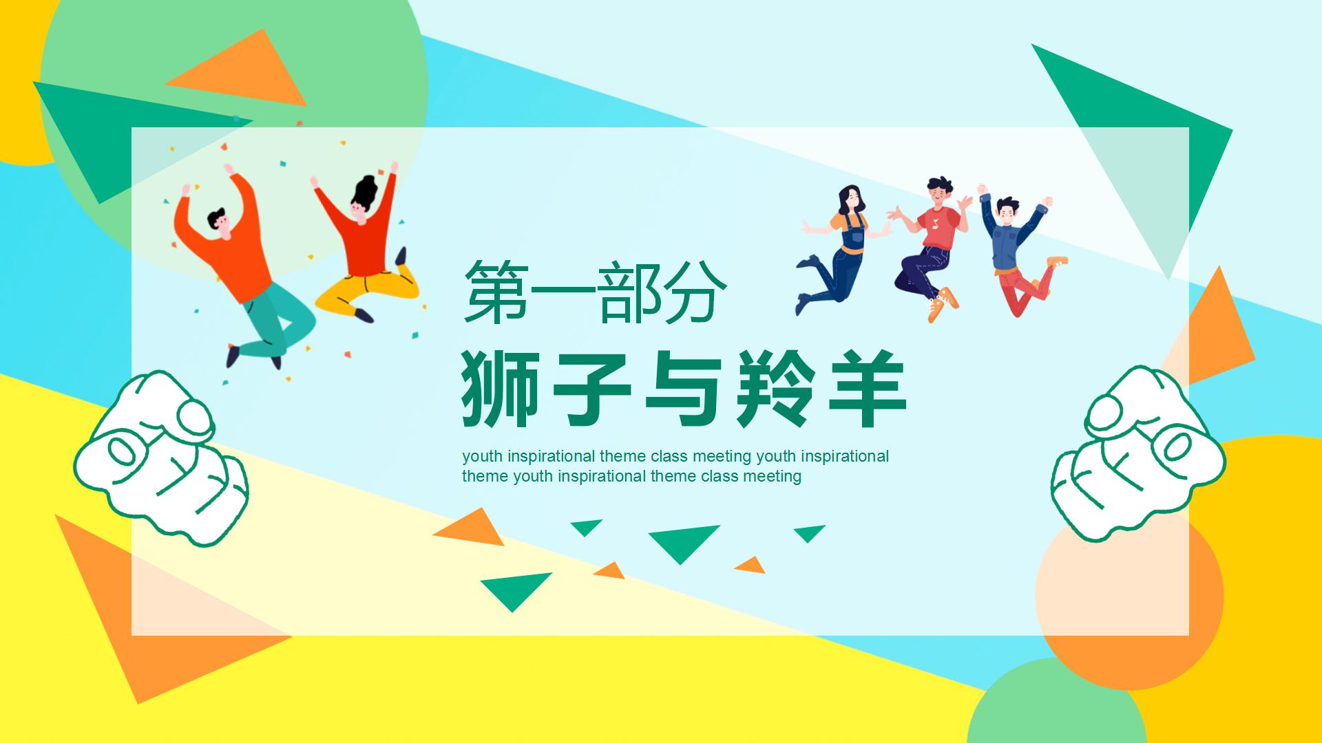 歌颂青春励志正能量ppt模板
