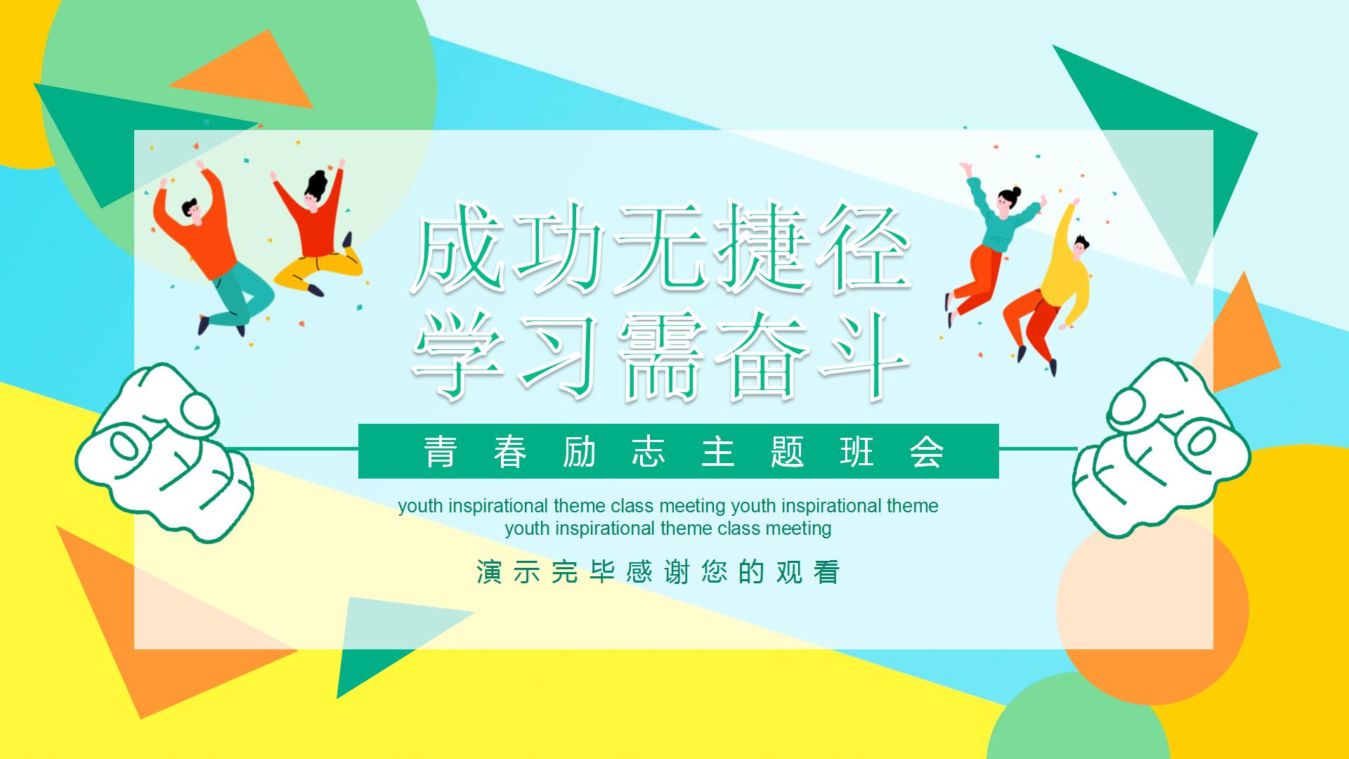 歌颂青春励志正能量ppt模板