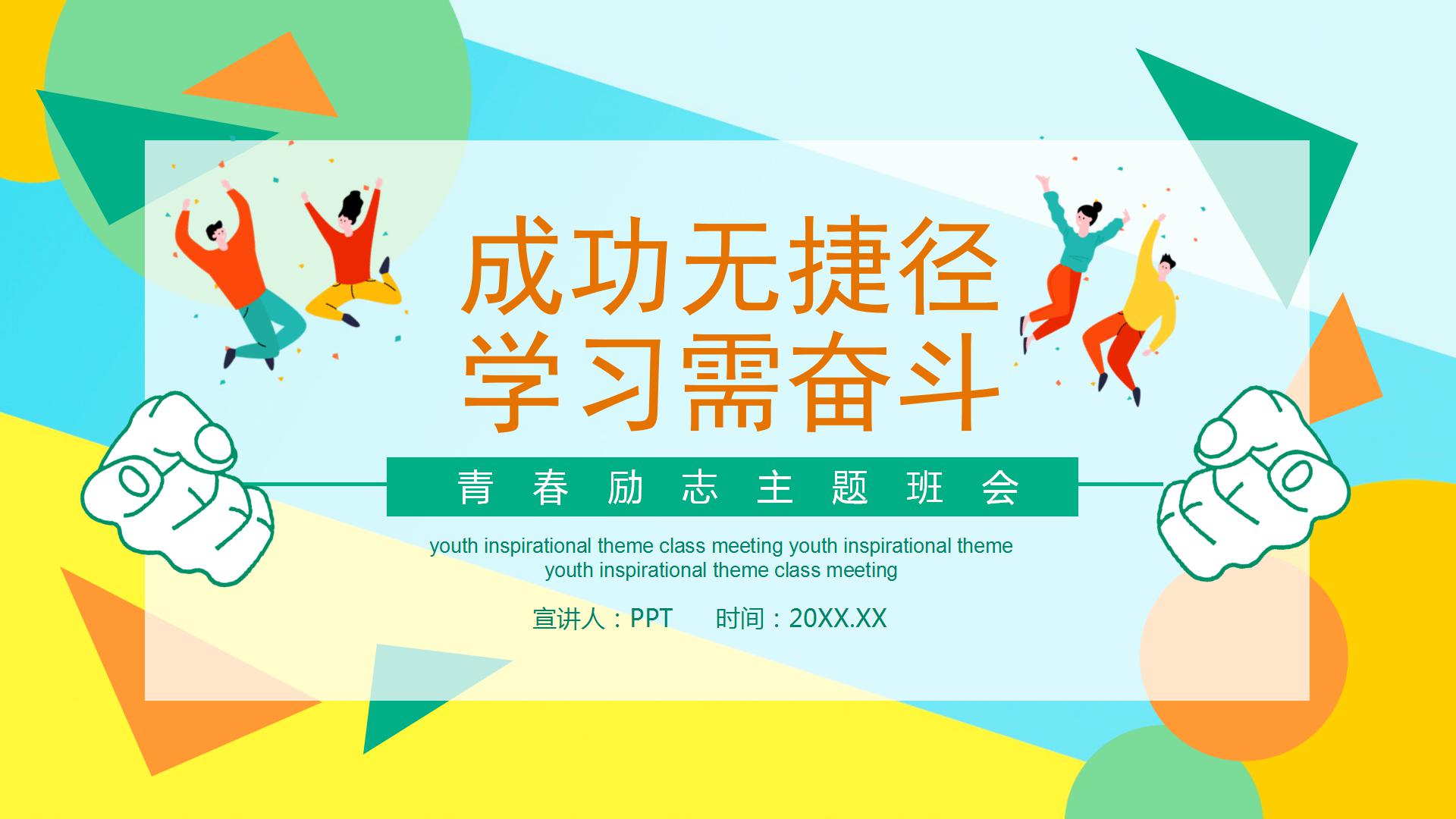 歌颂青春励志正能量ppt模板