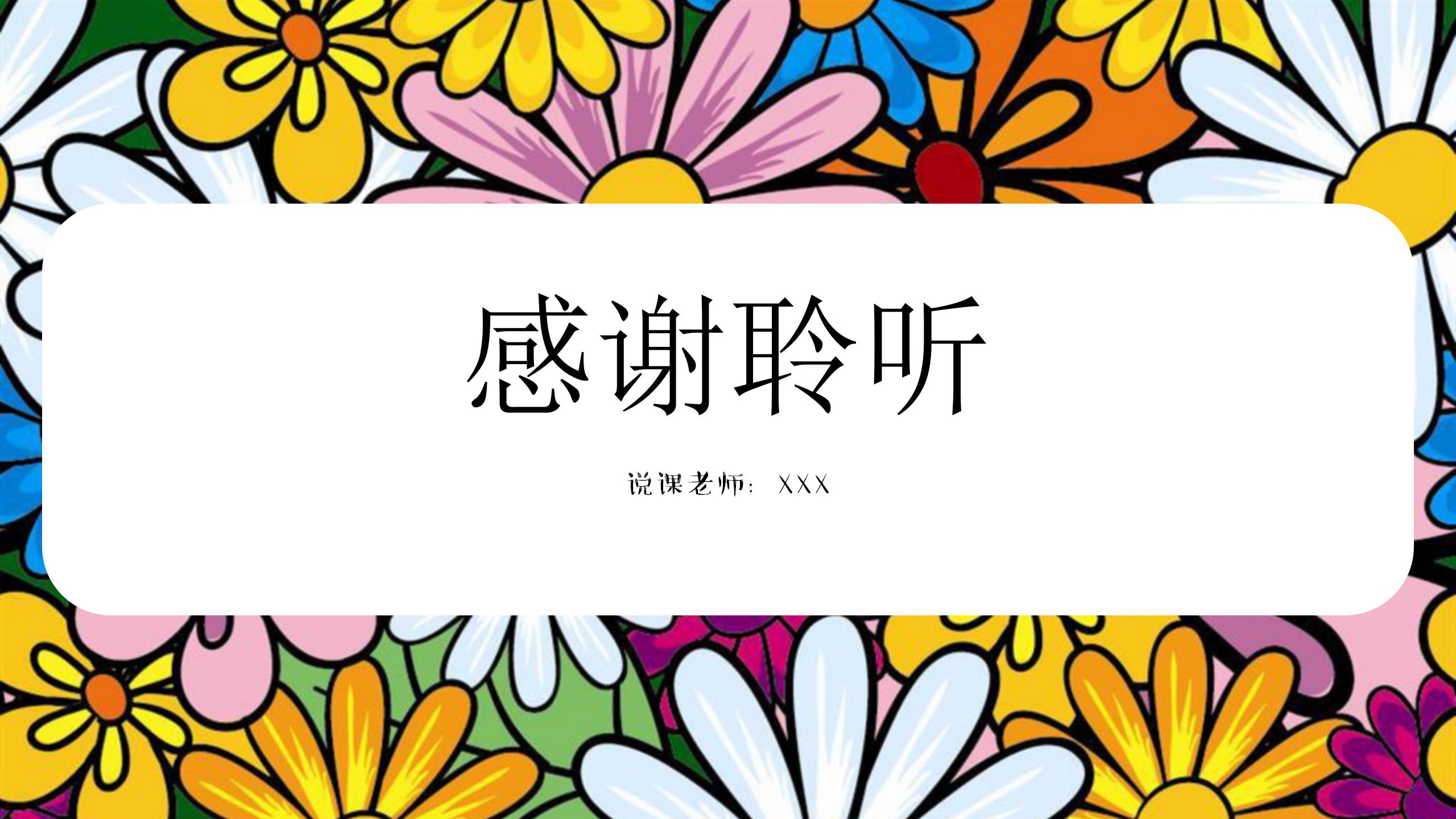 彩色手绘卡通教师说课ppt模板