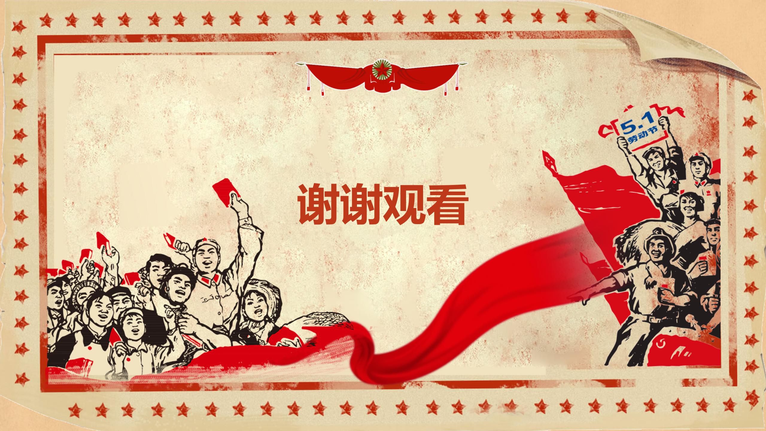 红色大气庆祝劳动节ppt模板