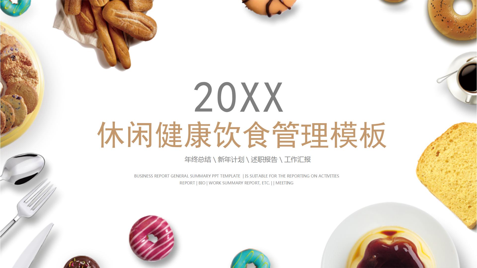 休闲健康饮食管理ppt模板