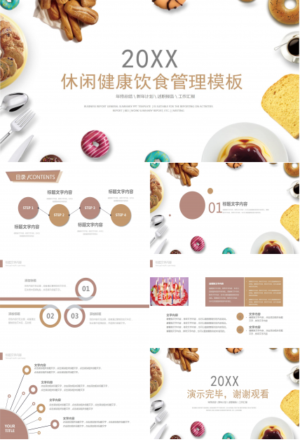 休闲健康饮食管理ppt模板