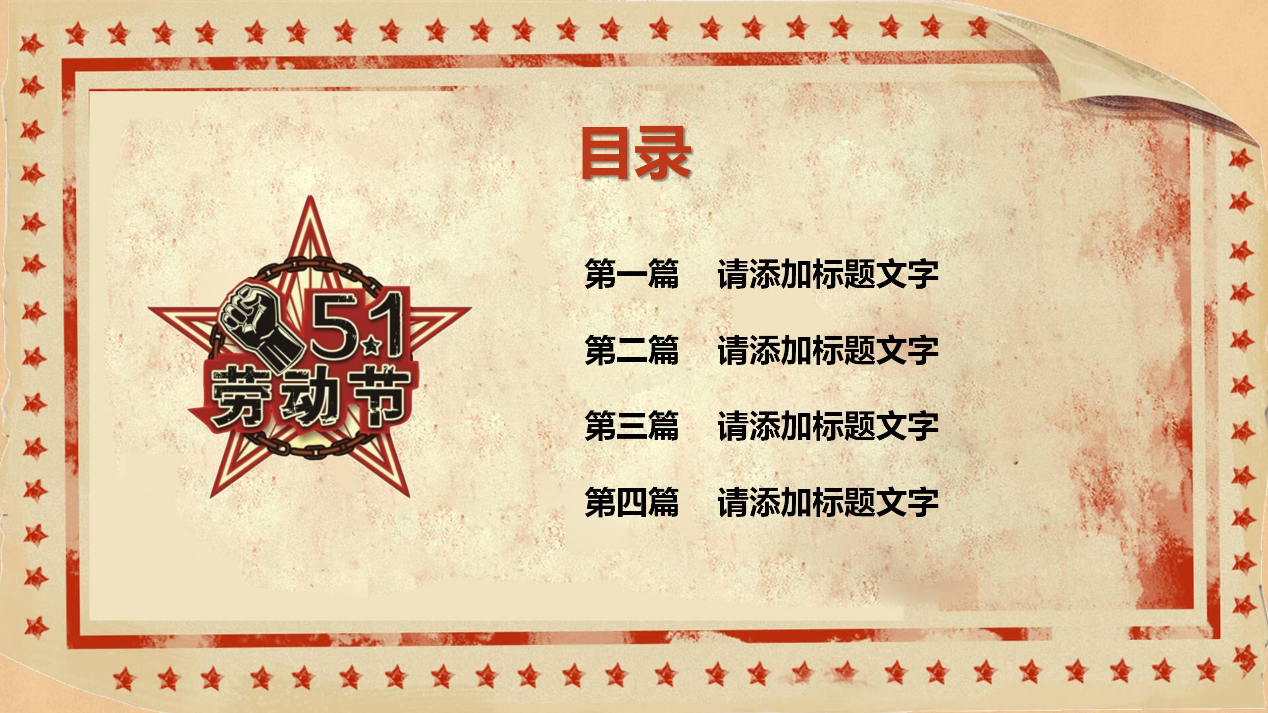 红色大气庆祝劳动节ppt模板