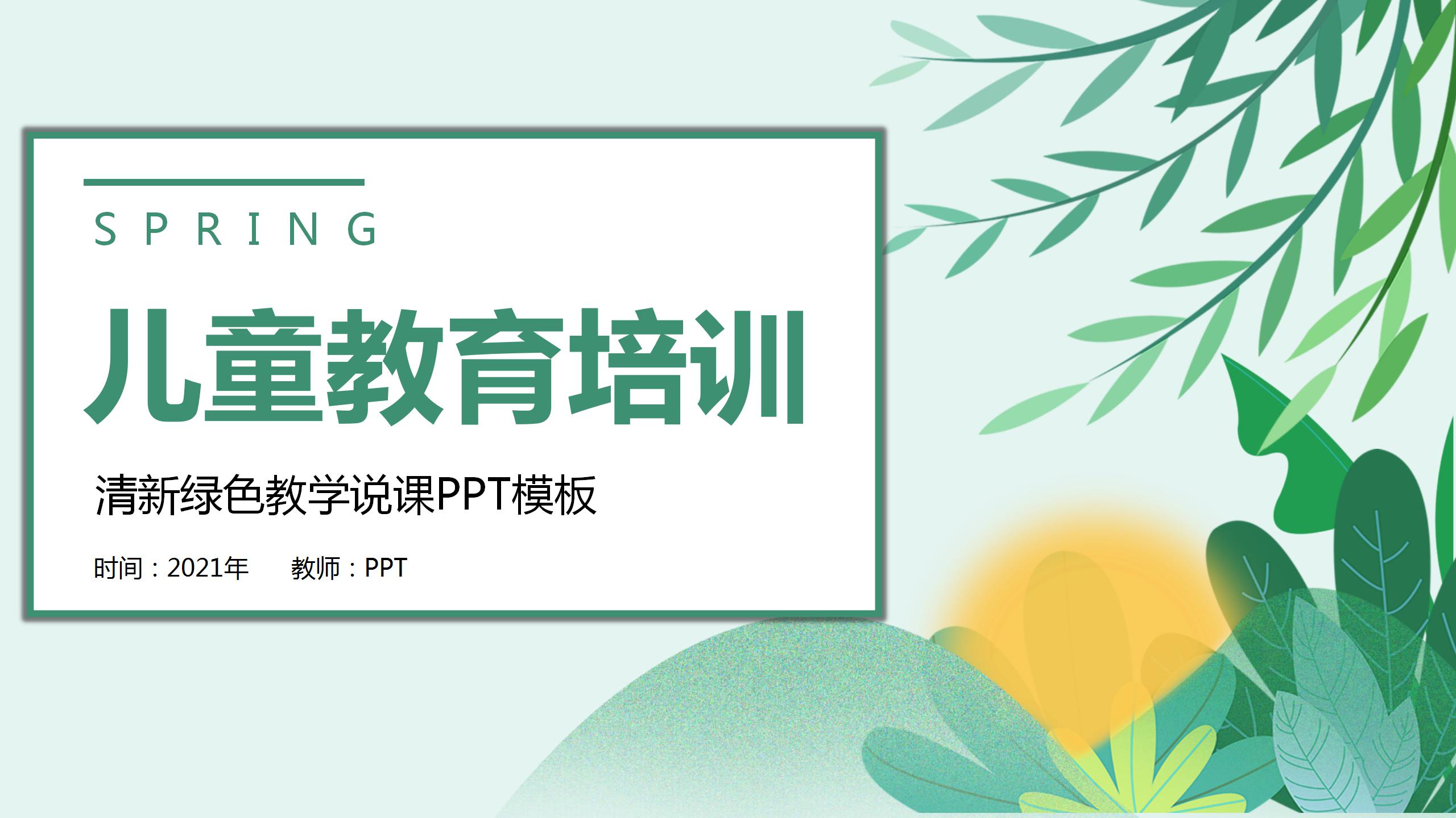 优秀儿童教育培训ppt模板