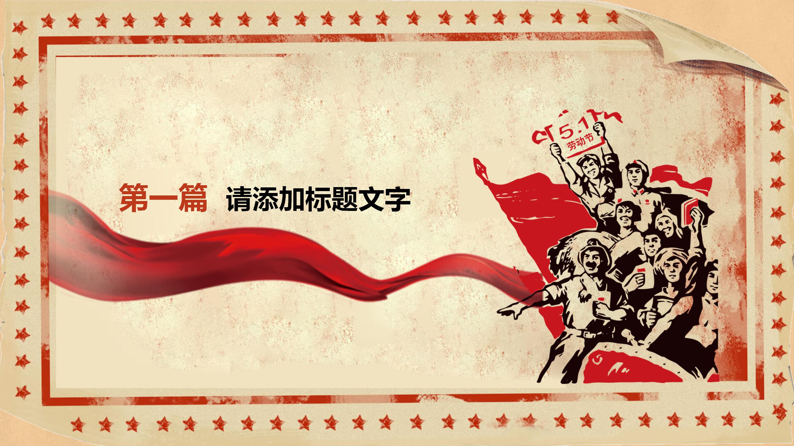 红色大气庆祝劳动节ppt模板