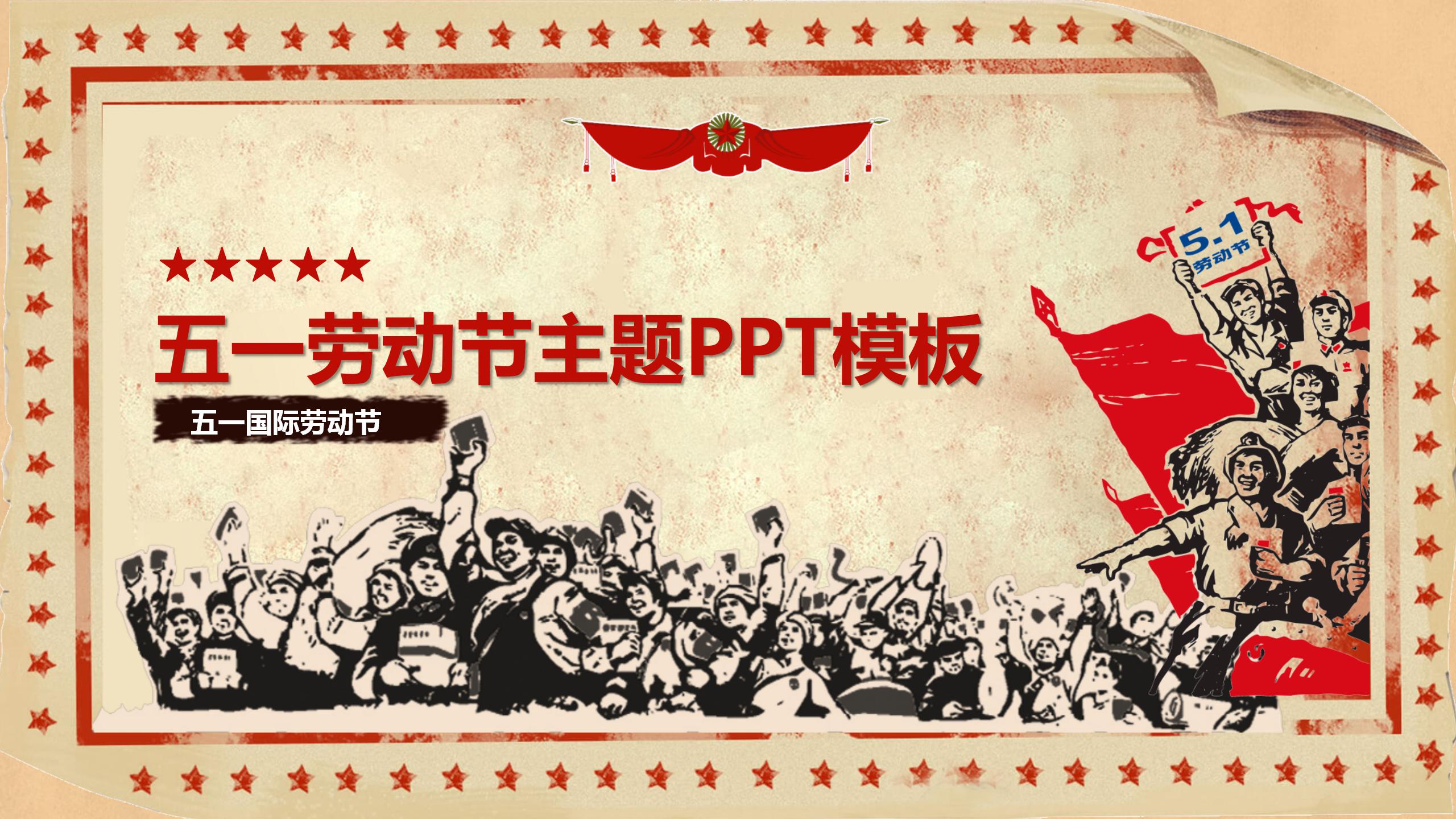 红色大气庆祝劳动节ppt模板