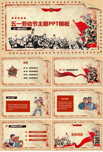 红色大气庆祝劳动节ppt模板