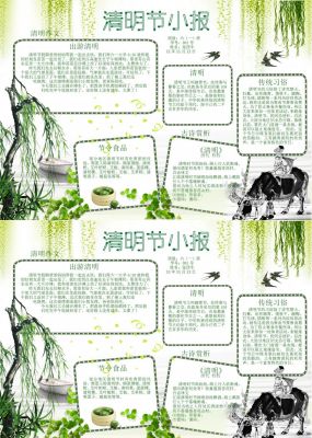 清明节小报内容
