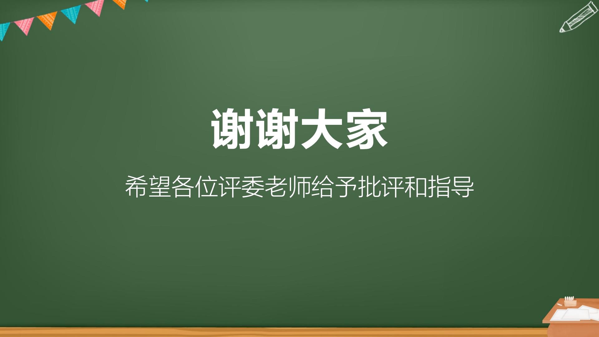绿色黑板风教师说课通用ppt模板