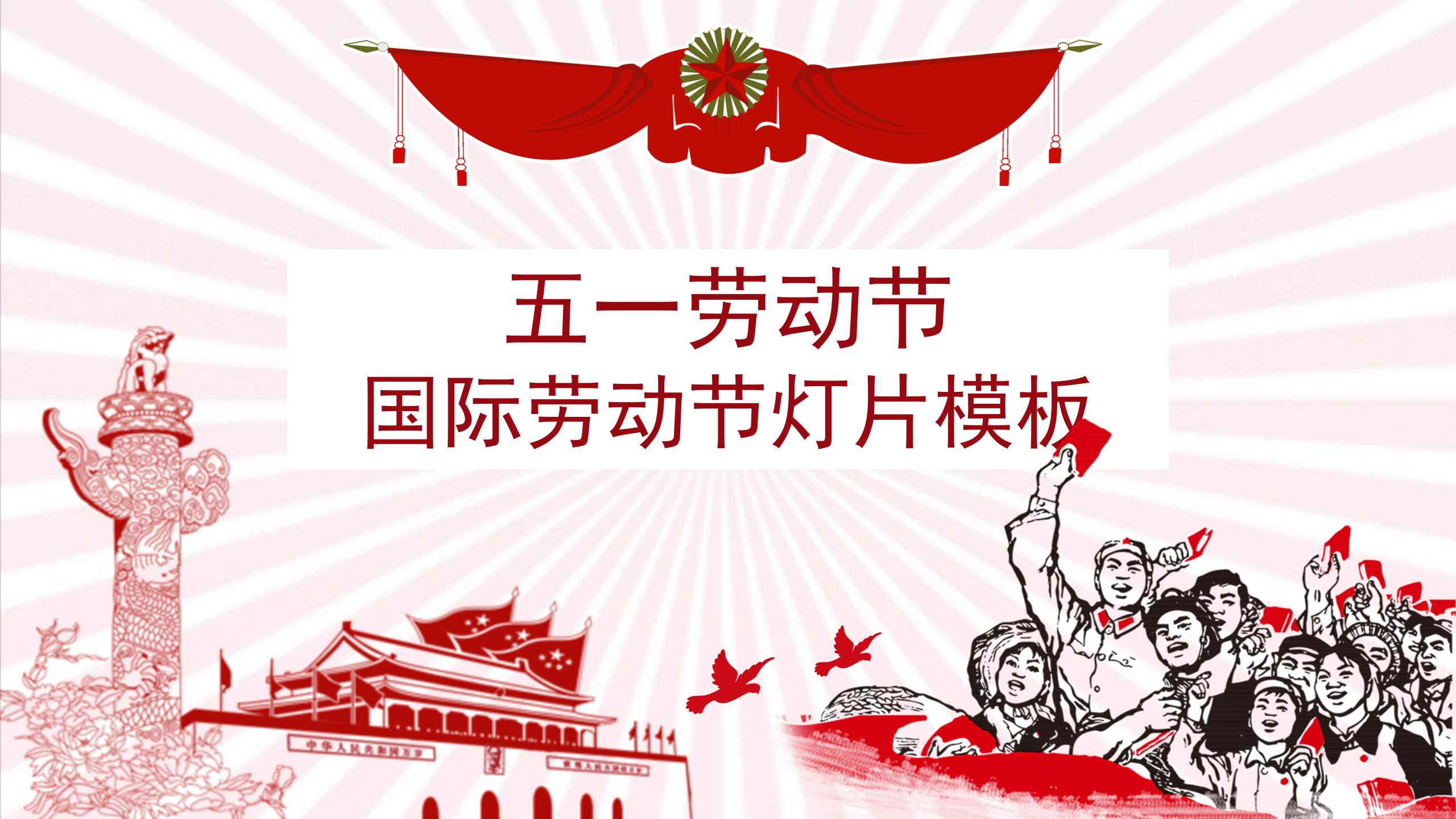 2021创意国际劳动节ppt模板