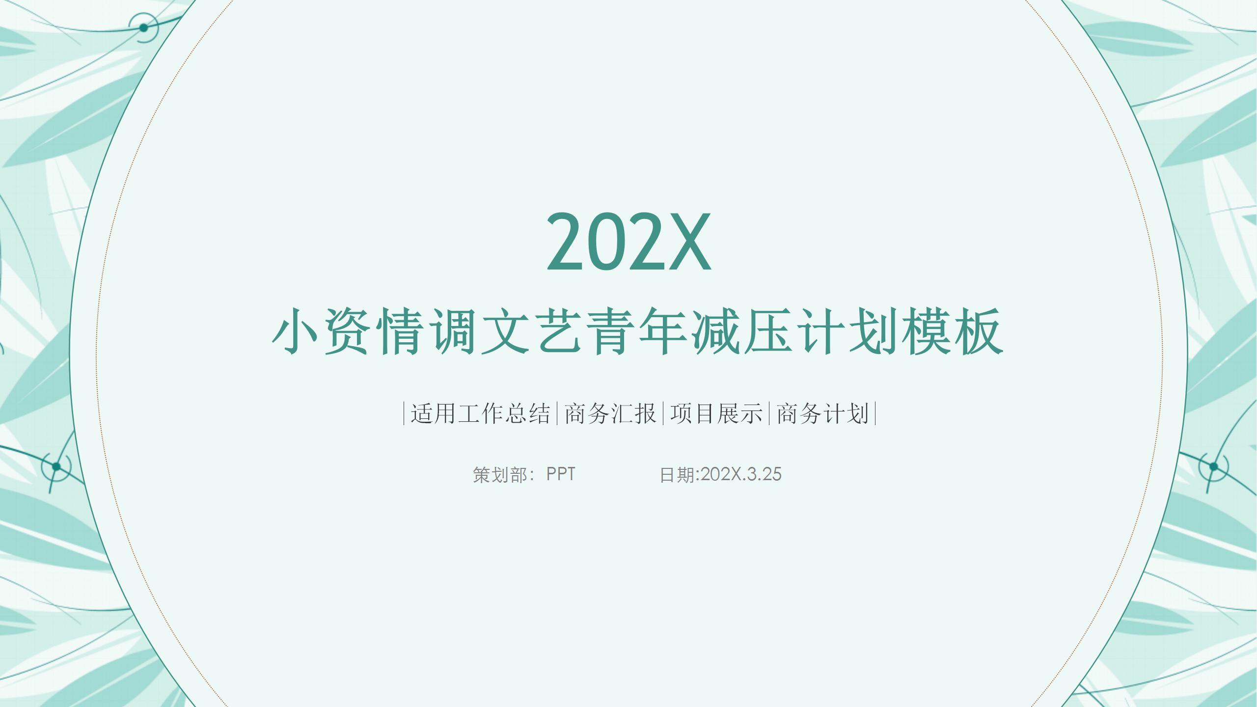 小资情调文艺青年减压ppt模板