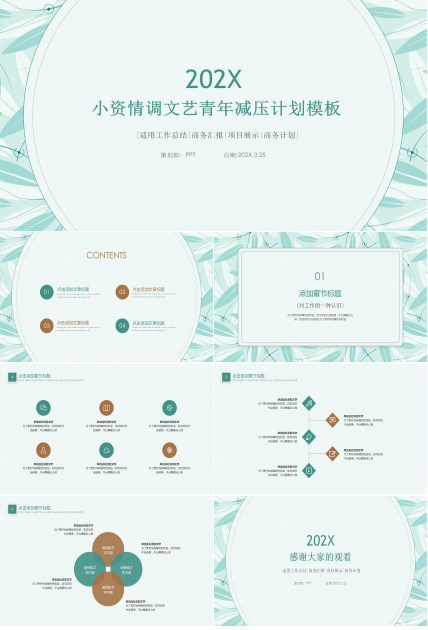 小资情调文艺青年减压ppt模板