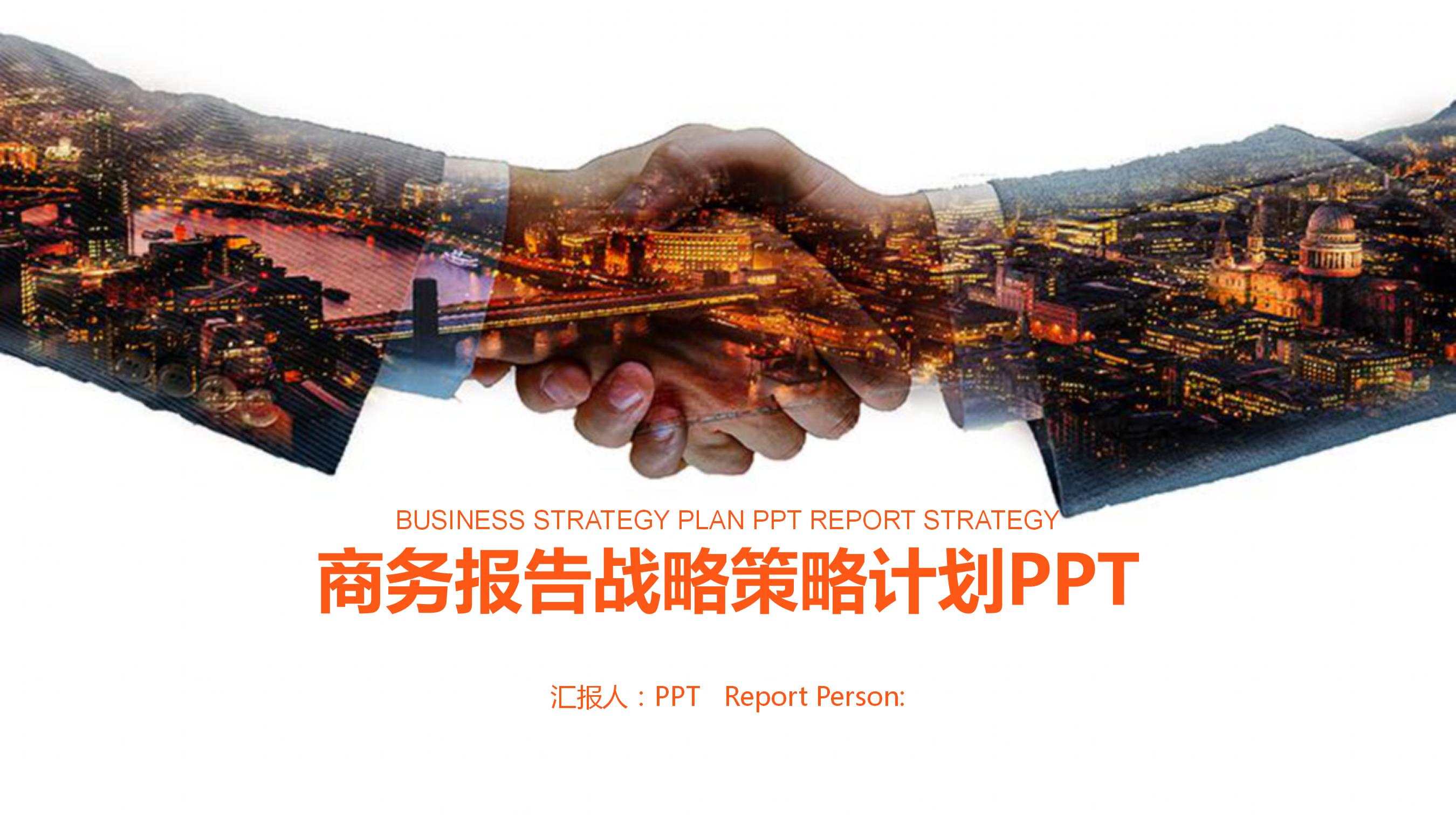 业务合作双赢握手ppt模板