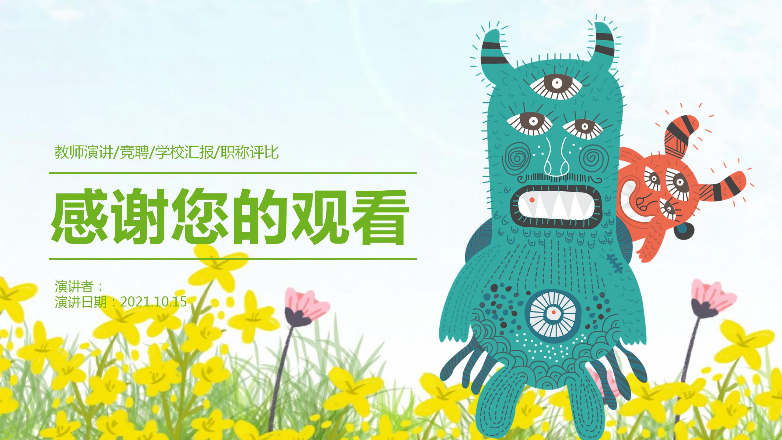 温馨简约教师说课通用卡通ppt模板