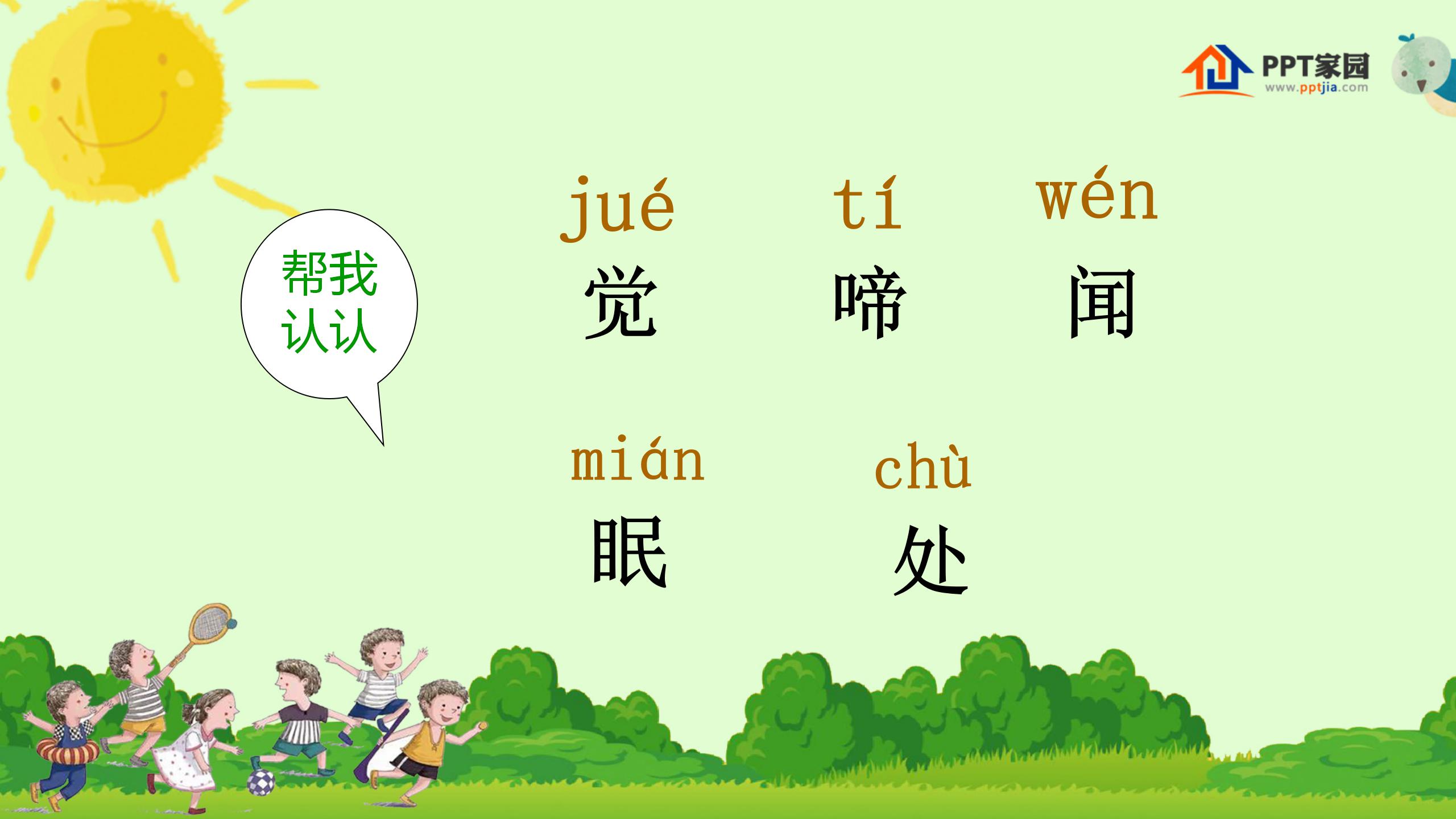 《春晓》PPT课件2PPT课件下载