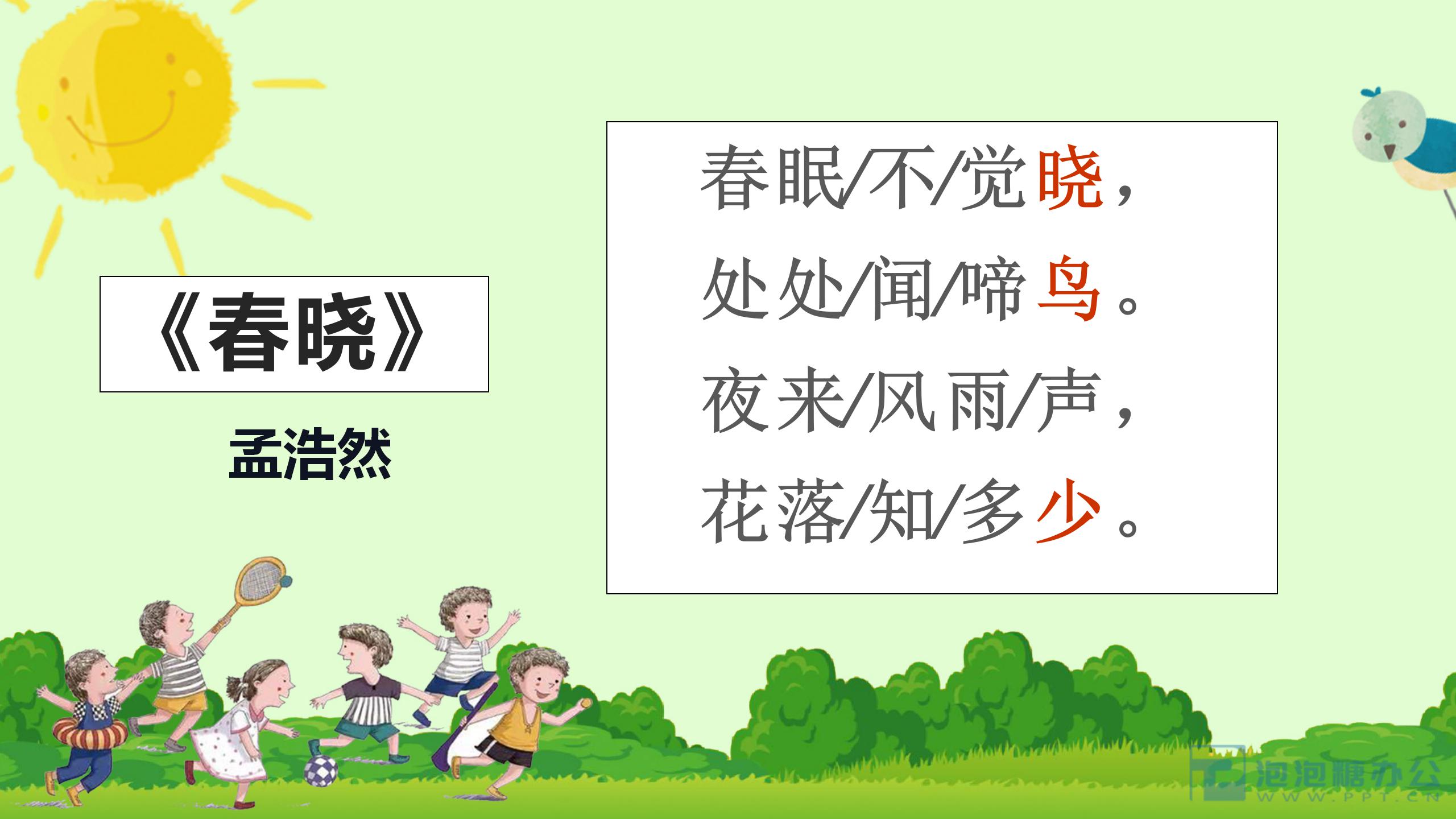 《春晓》PPT课件2PPT课件下载
