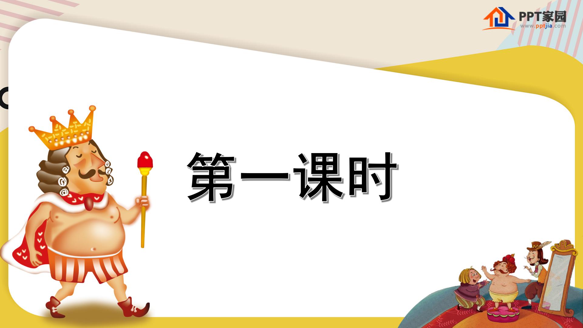 《皇帝的新装》PPT课件PPT课件下载