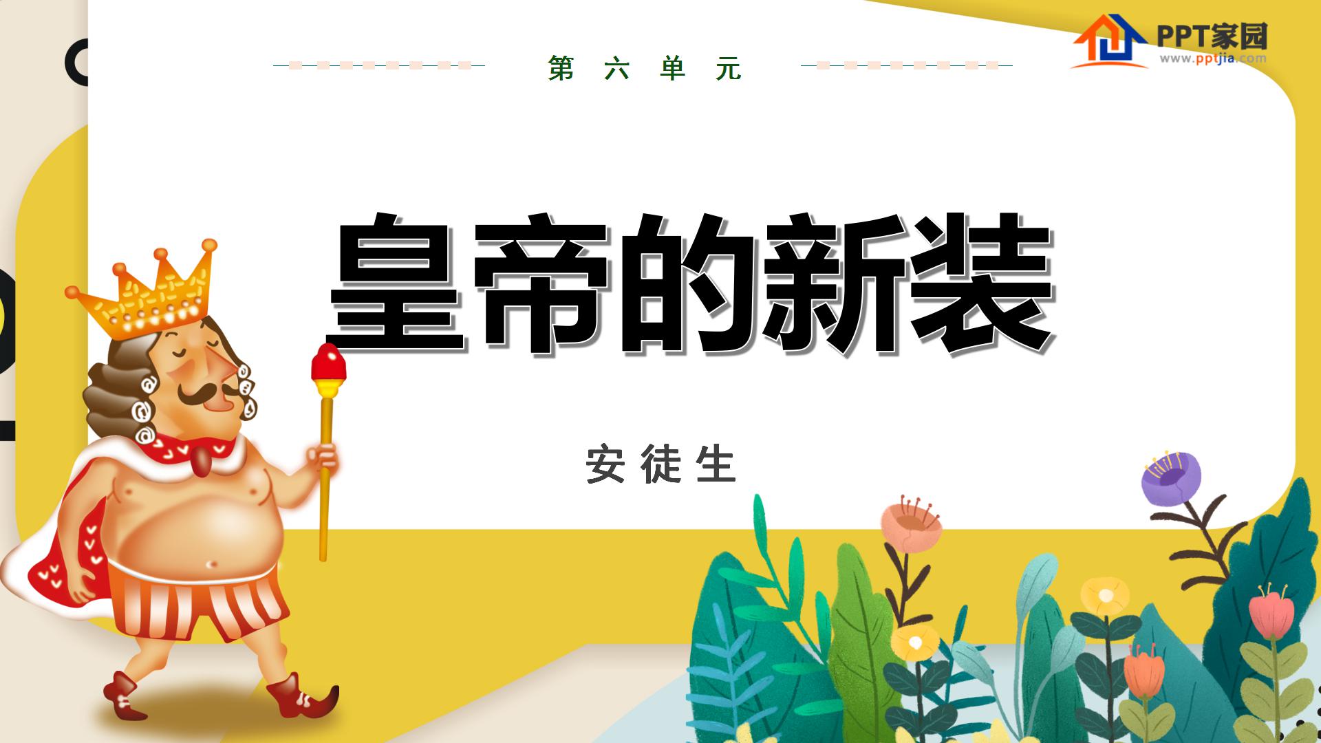 《皇帝的新装》PPT课件PPT课件下载