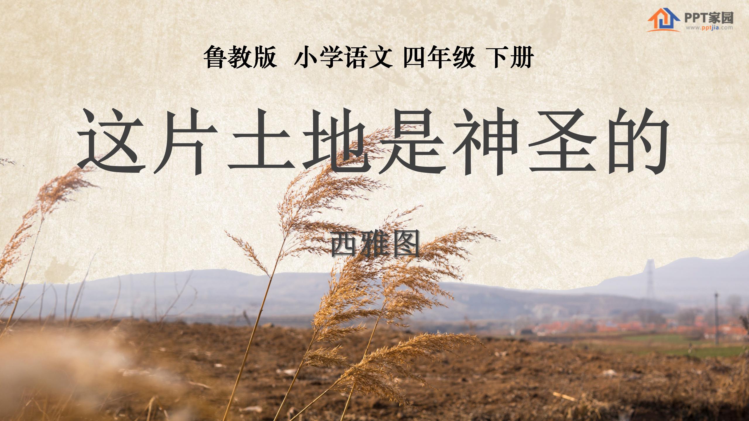 《这片土地是神圣的》PPT课件下载2PPT课件下载