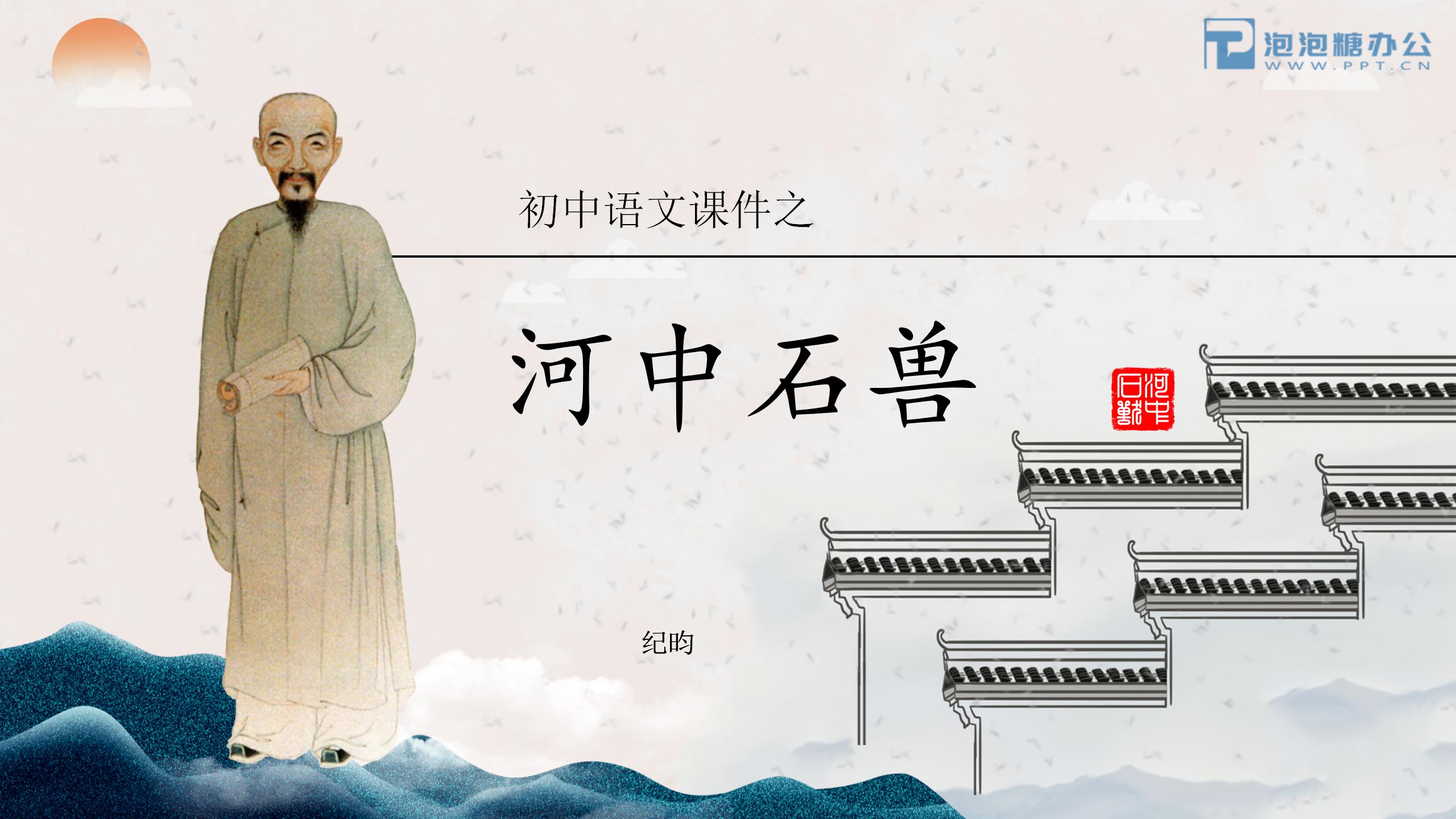 《河中石兽》PPT课件ppt课件