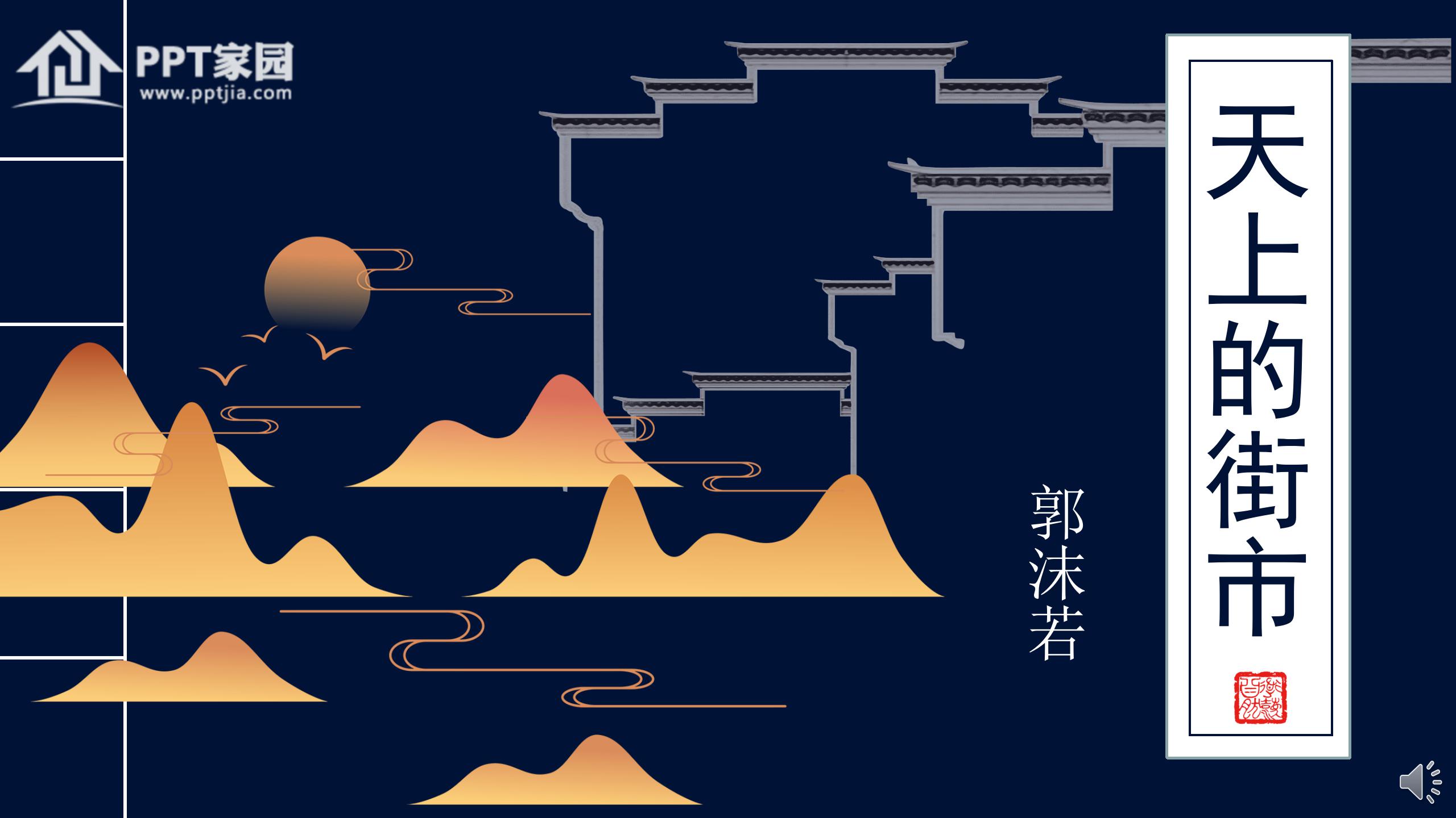 天上的街市ppt模板PPT课件下载