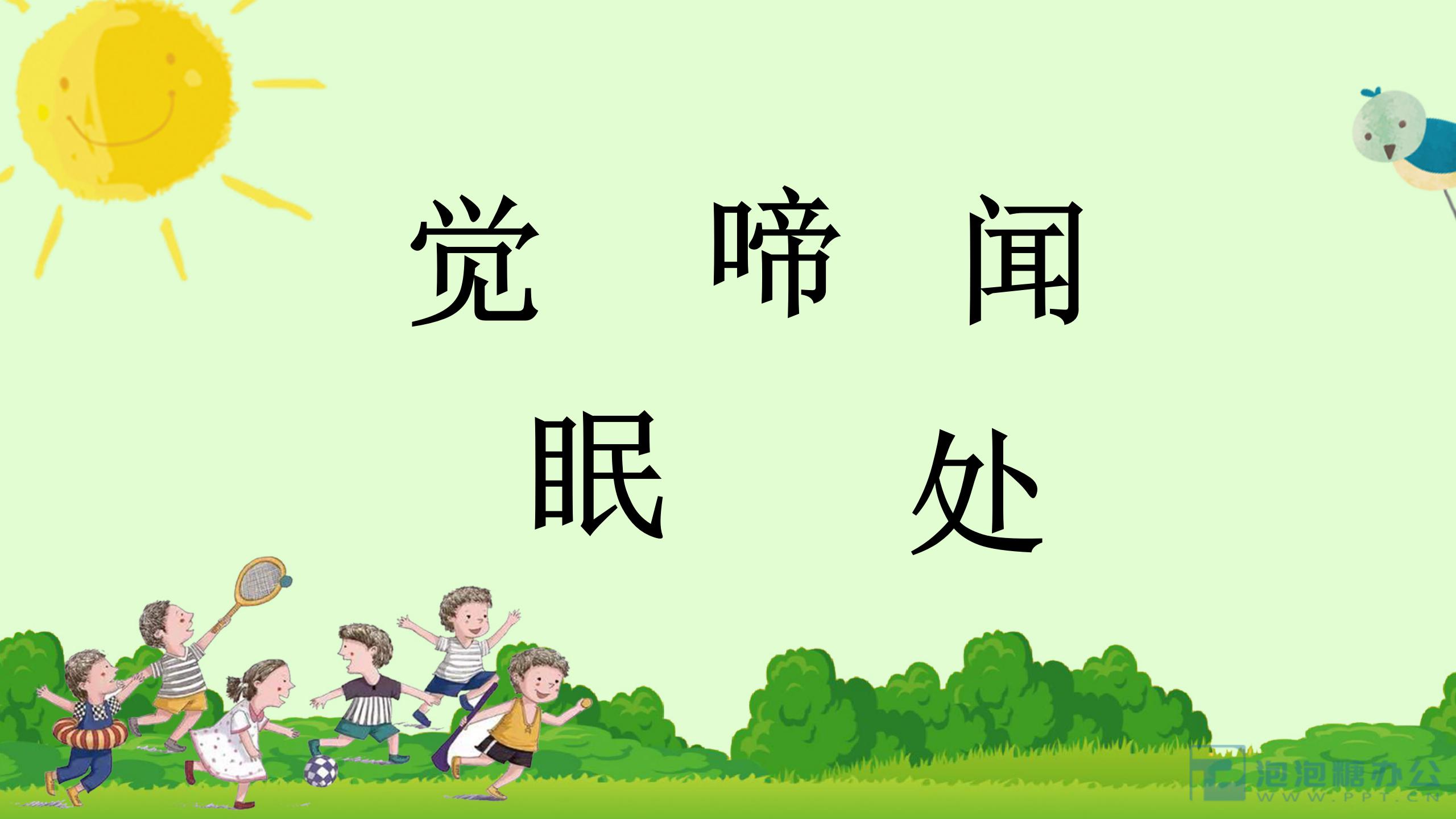 《春晓》PPT课件2PPT课件下载