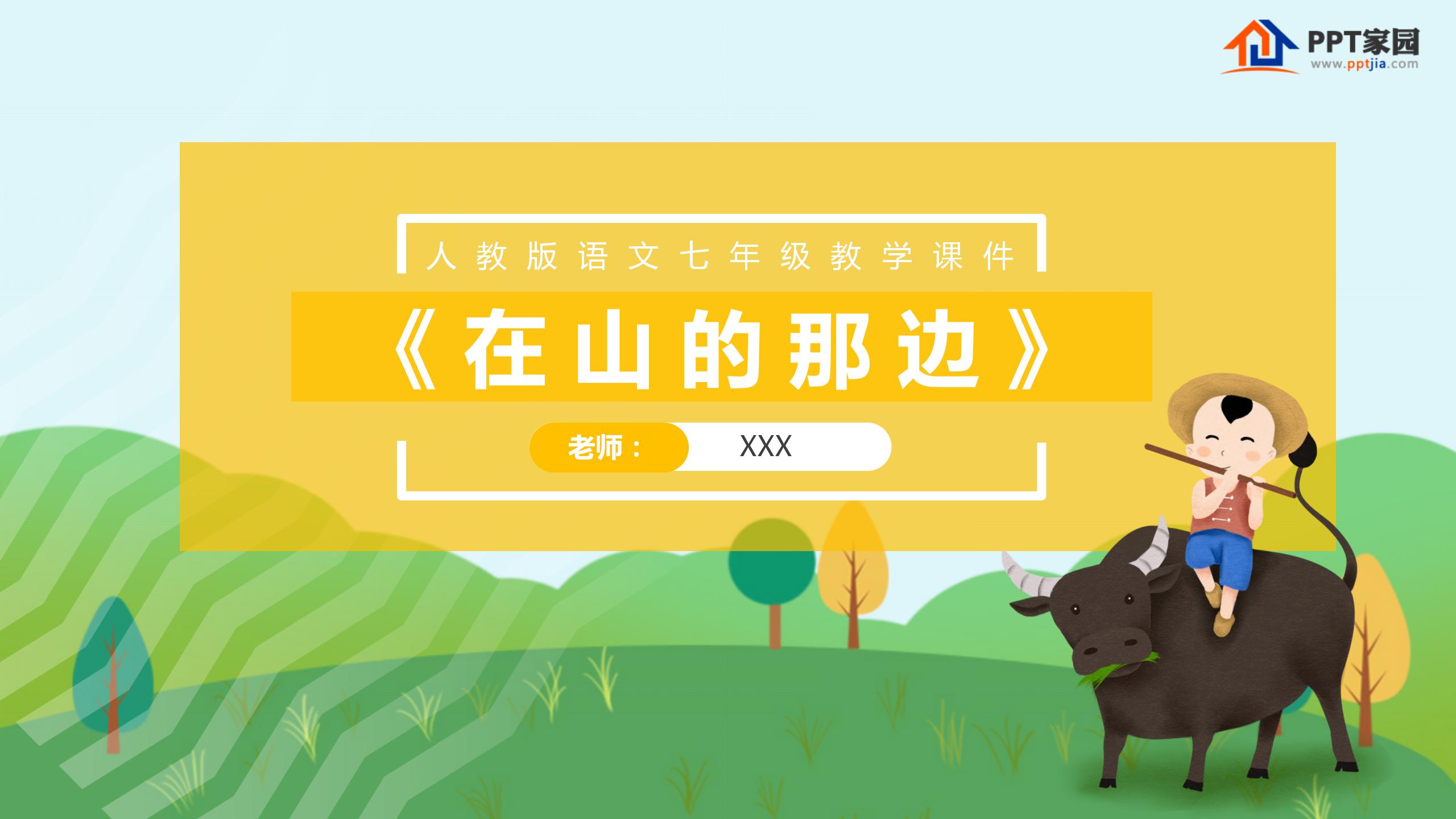 《在山的那边》PPT课件下载2ppt课件