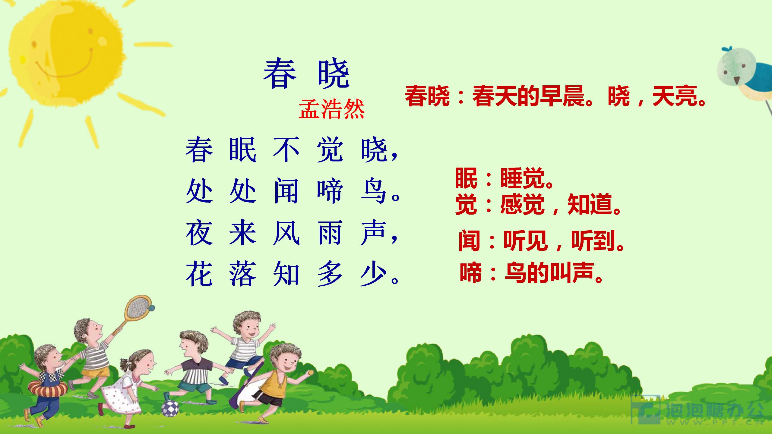 《春晓》PPT课件2PPT课件下载