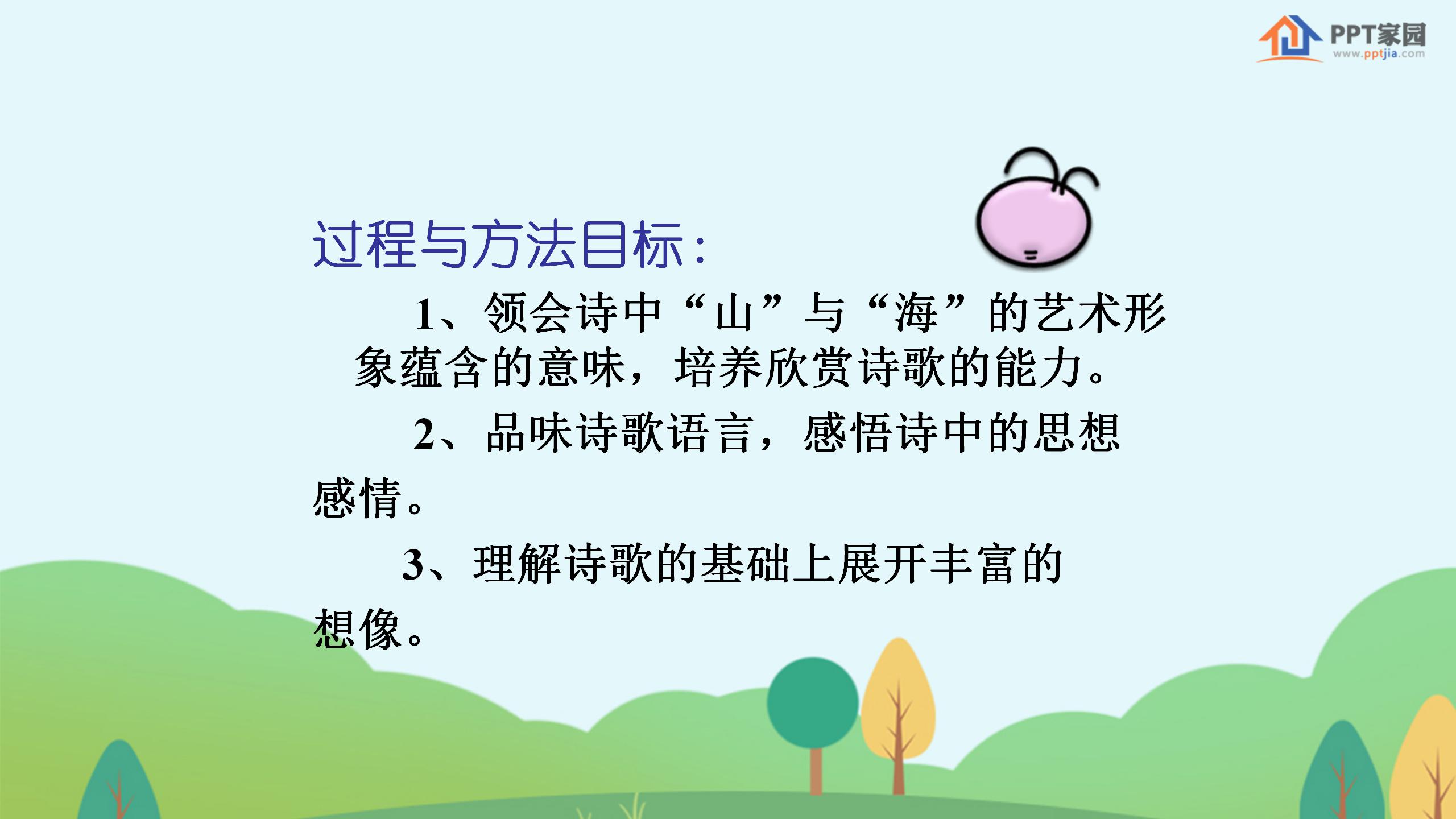 《在山的那边》PPT课件下载2PPT课件下载