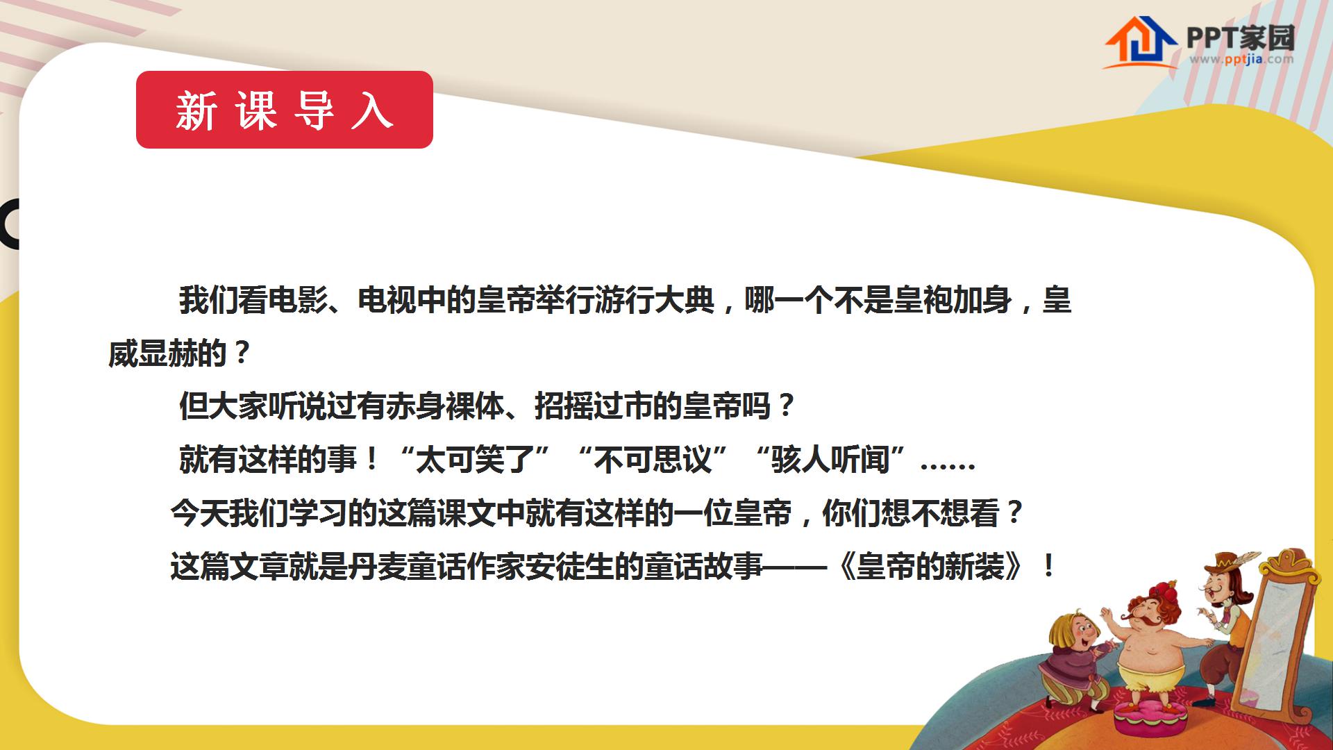《皇帝的新装》PPT课件PPT课件下载