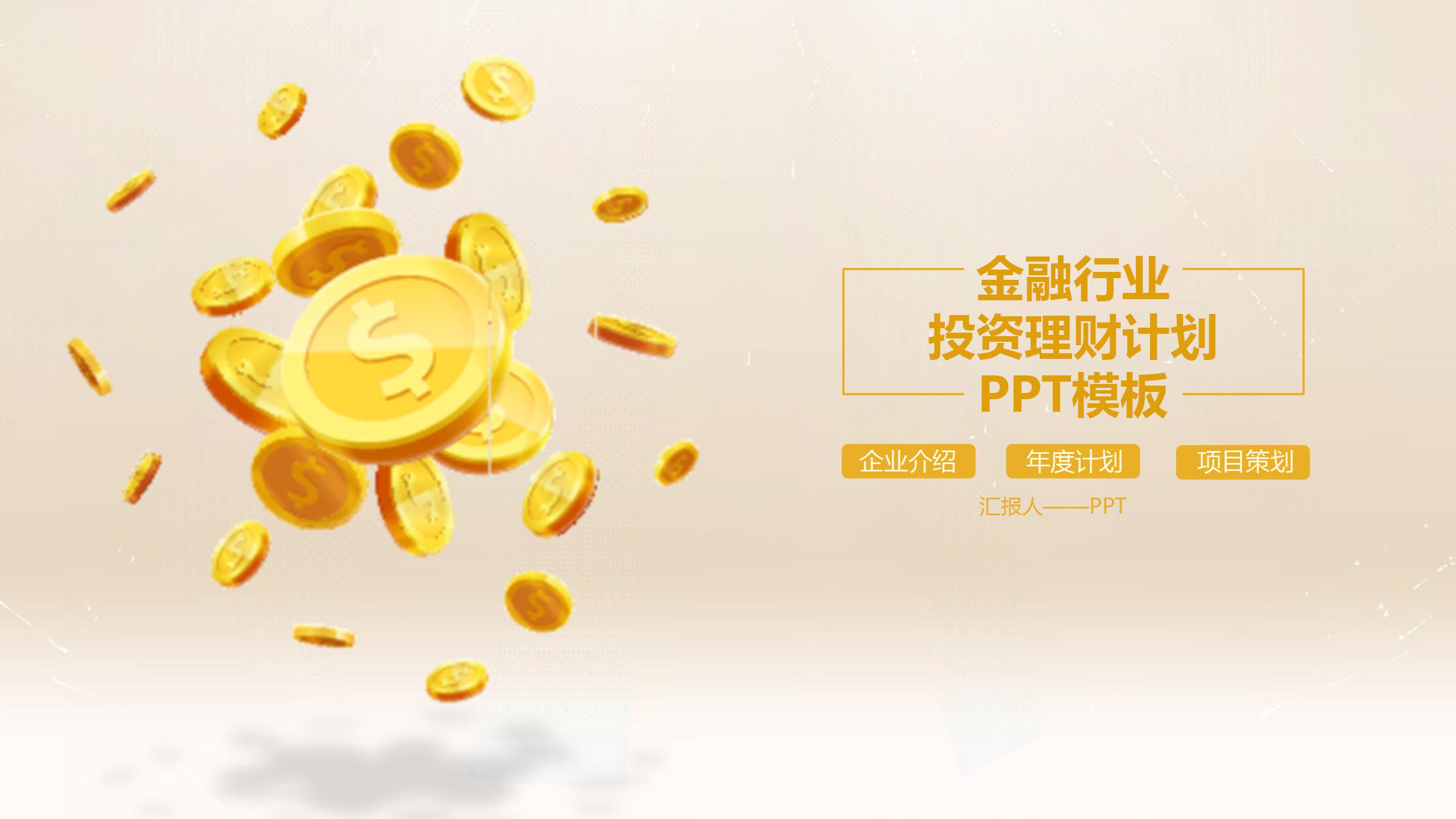 现代商务金融动态ppt模板