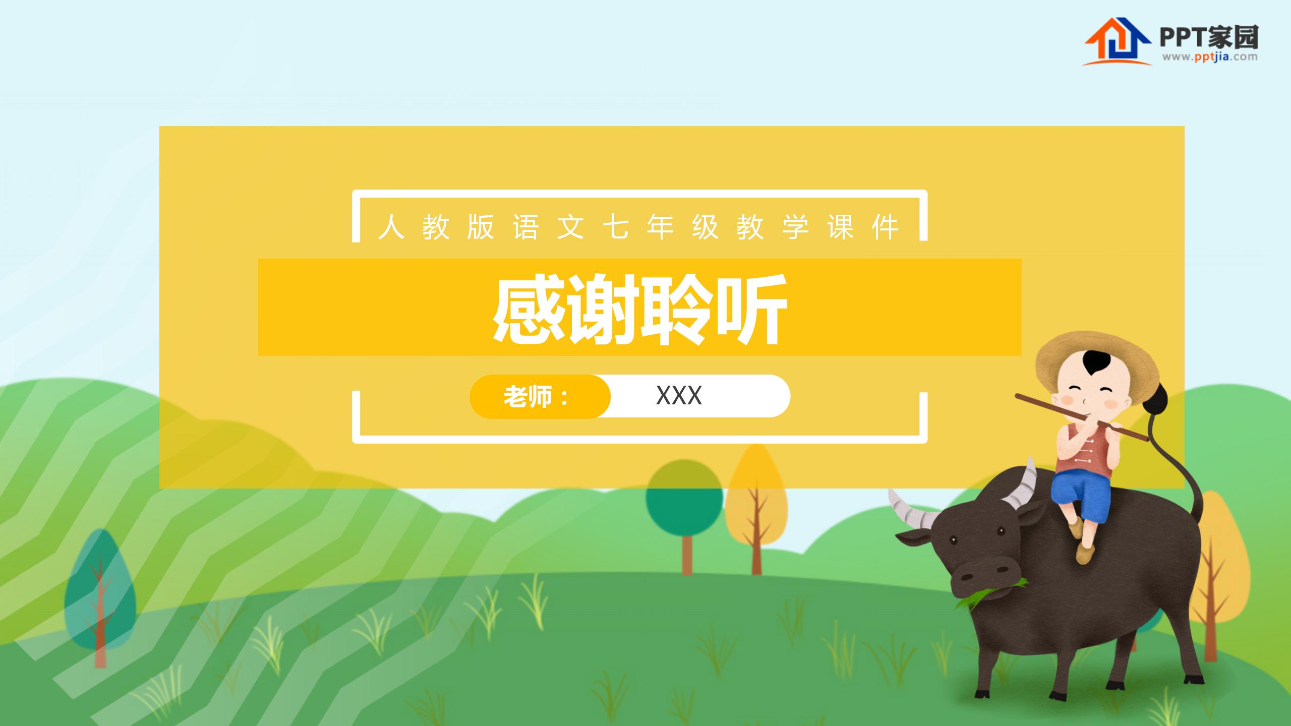 《在山的那边》PPT课件下载2PPT课件下载