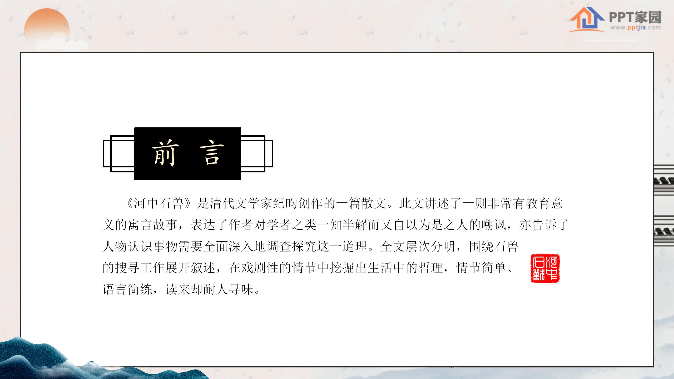 《河中石兽》PPT课件PPT课件下载