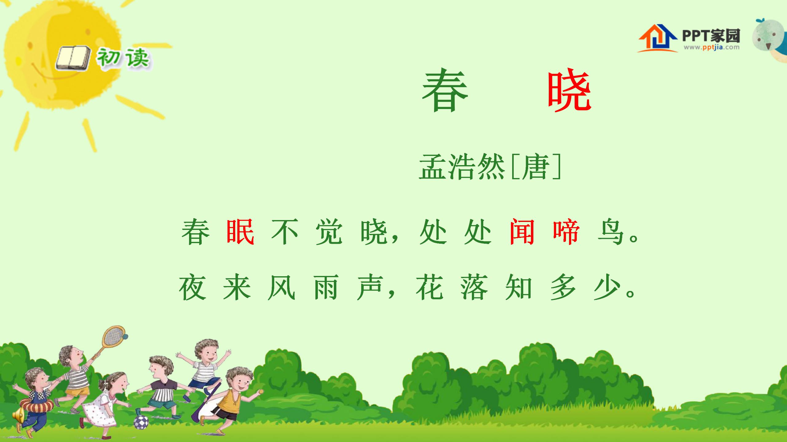 《春晓》PPT课件2PPT课件下载