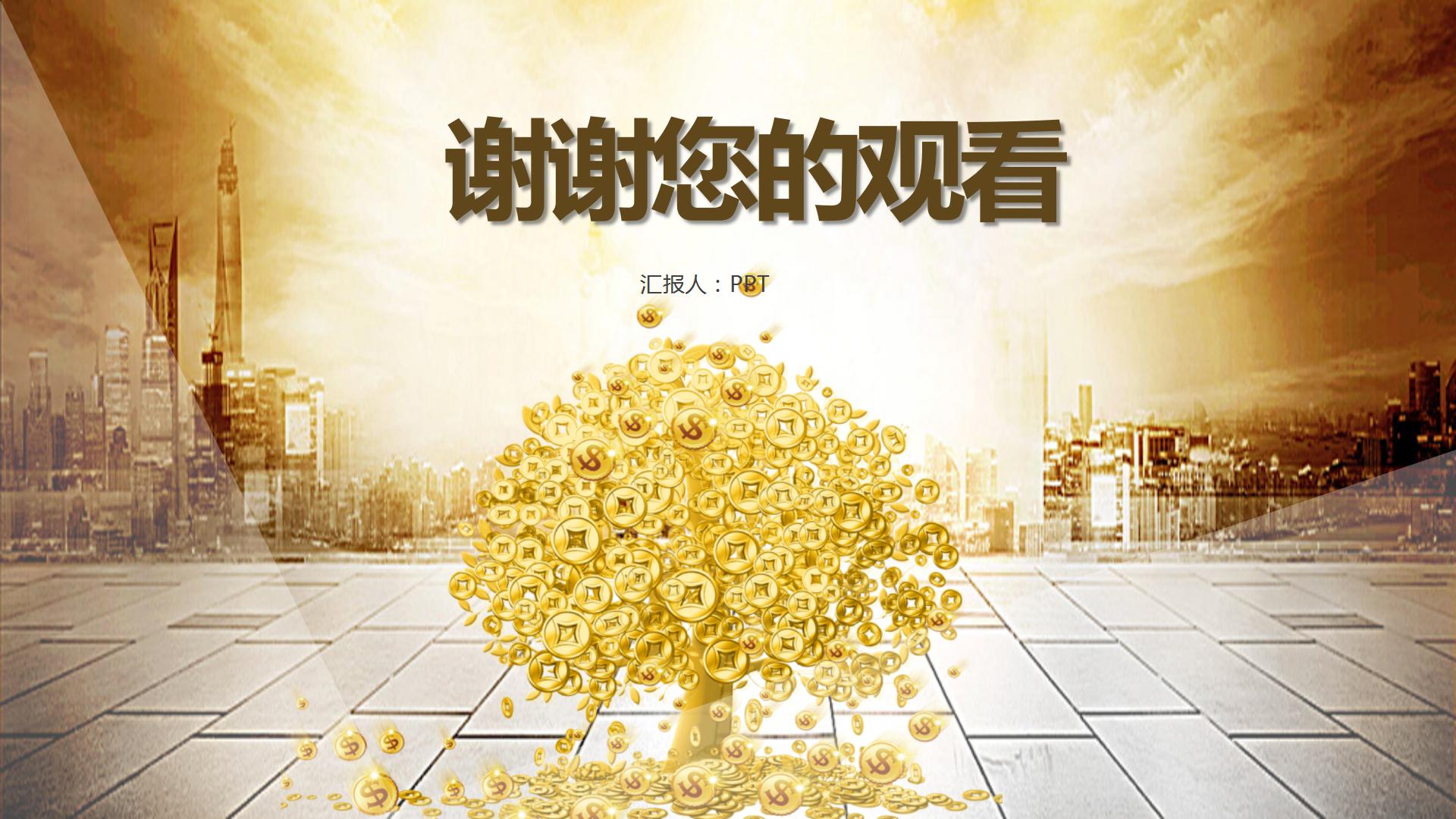 动态高端金融理财ppt模板