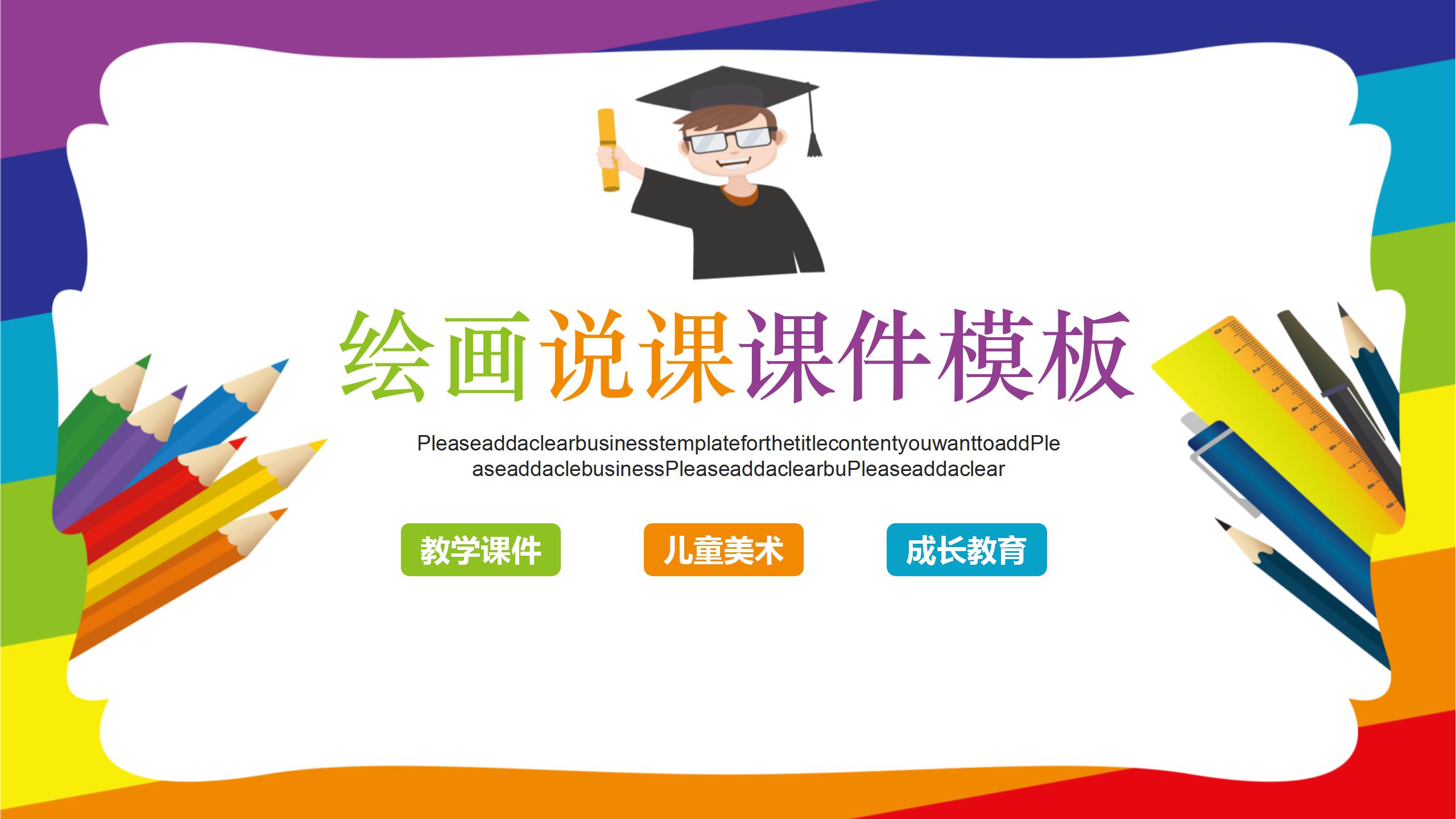 免费绘画说课课件ppt模板
