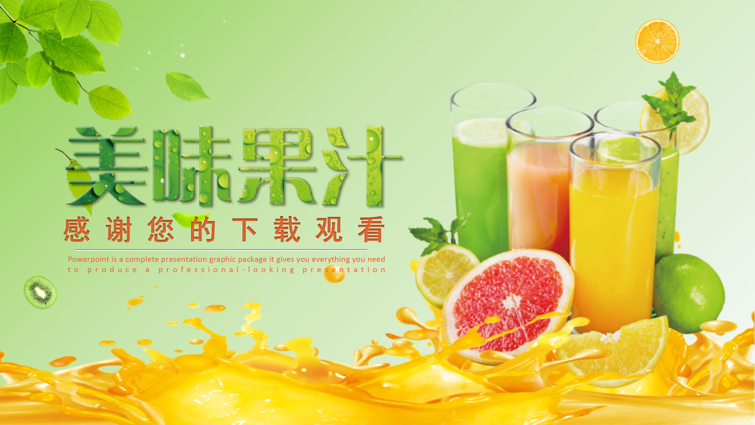 清凉夏日果汁饮料ppt模板