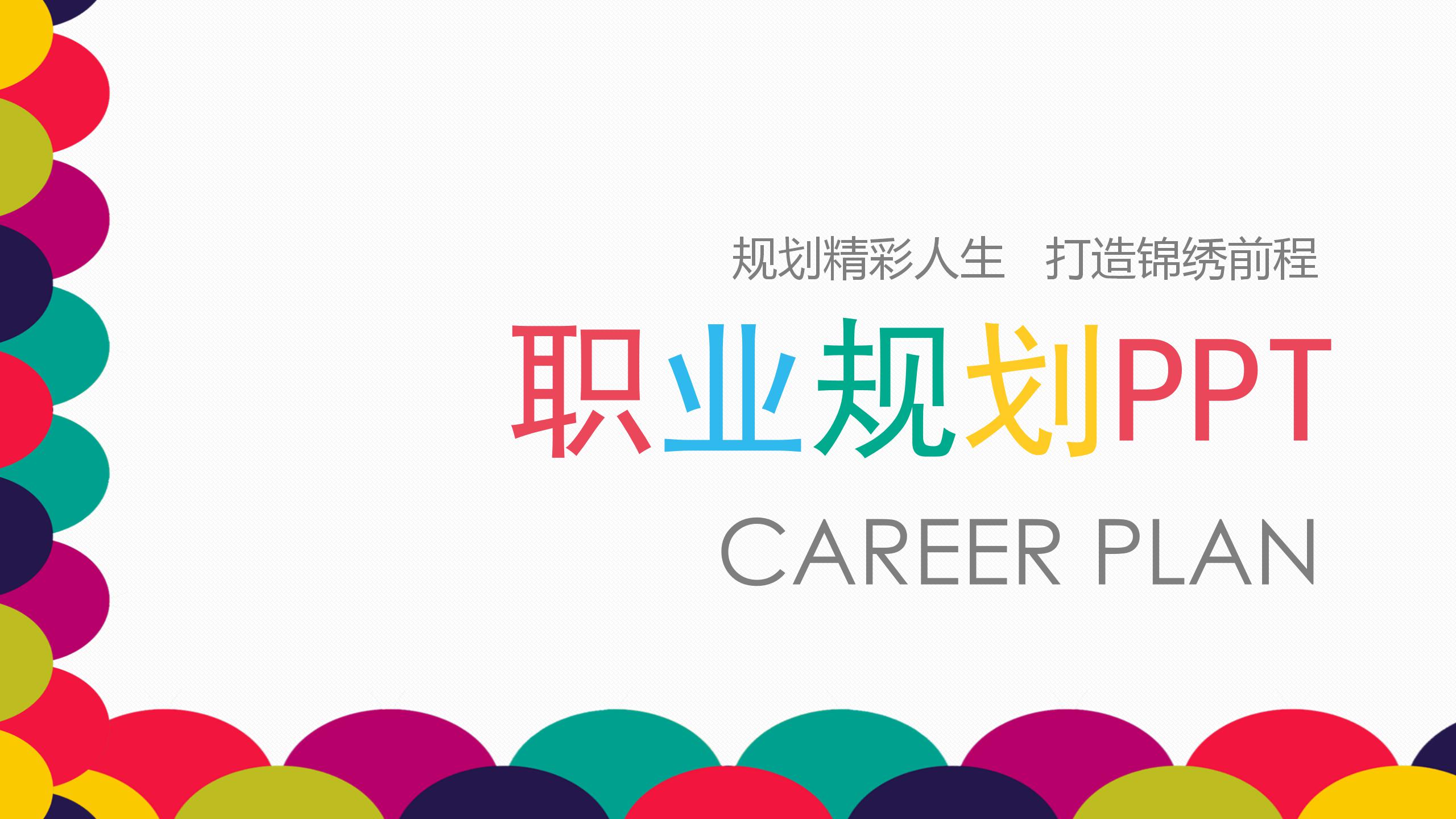 商务职业生涯规划ppt模板