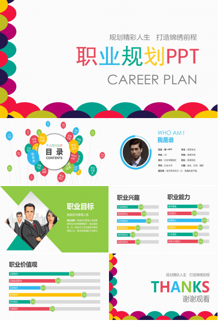 商务职业生涯规划ppt模板