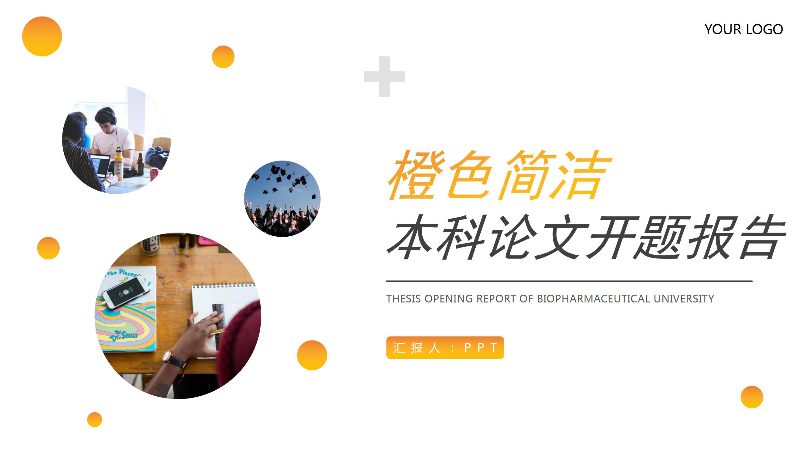 本科论文开题报告ppt模板