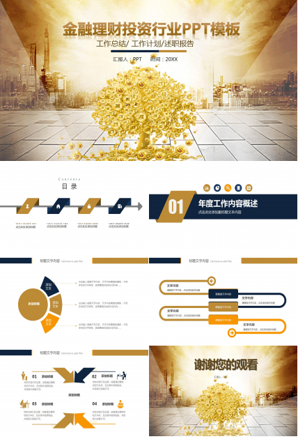 动态高端金融理财ppt模板