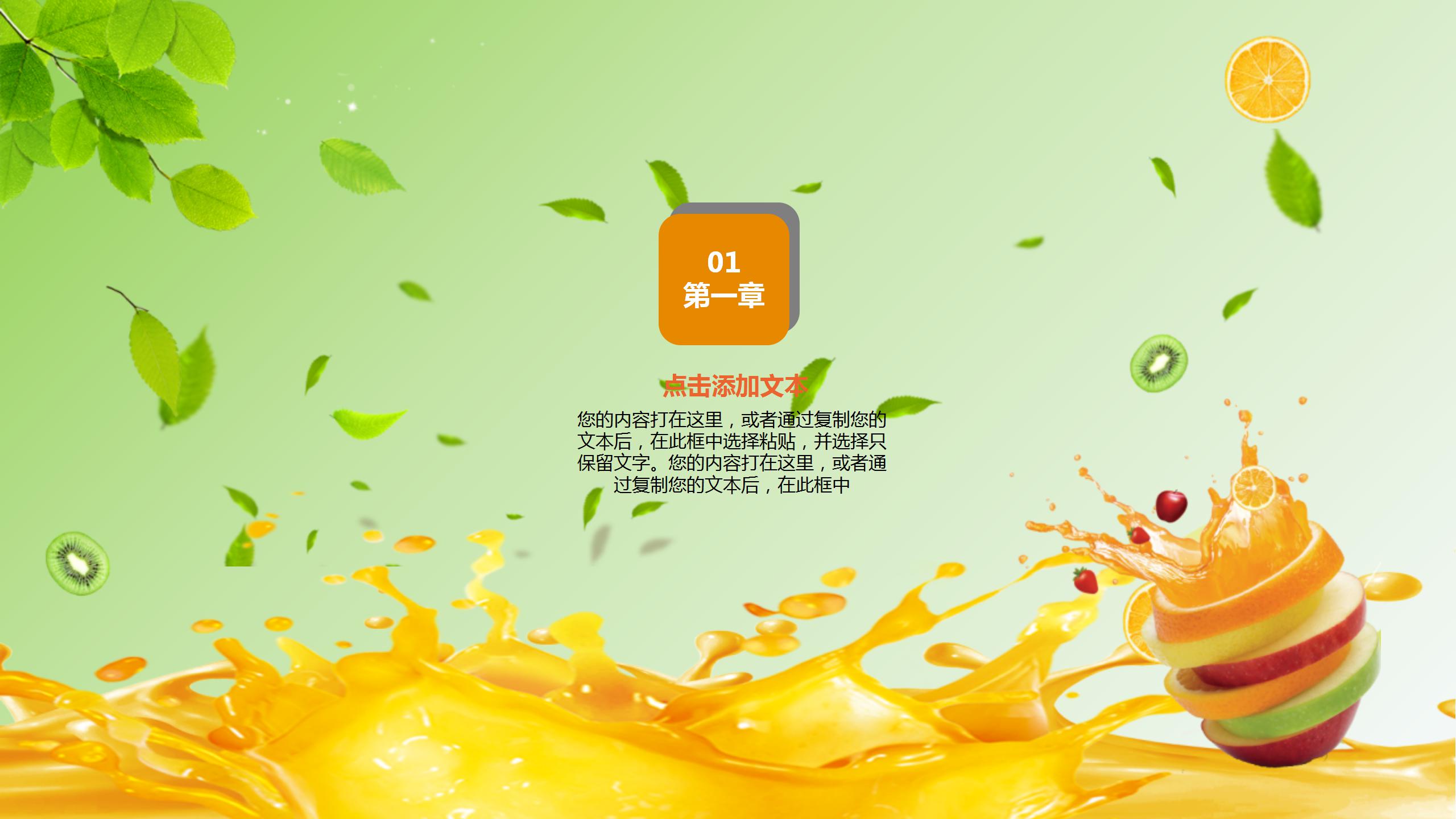 清凉夏日果汁饮料ppt模板