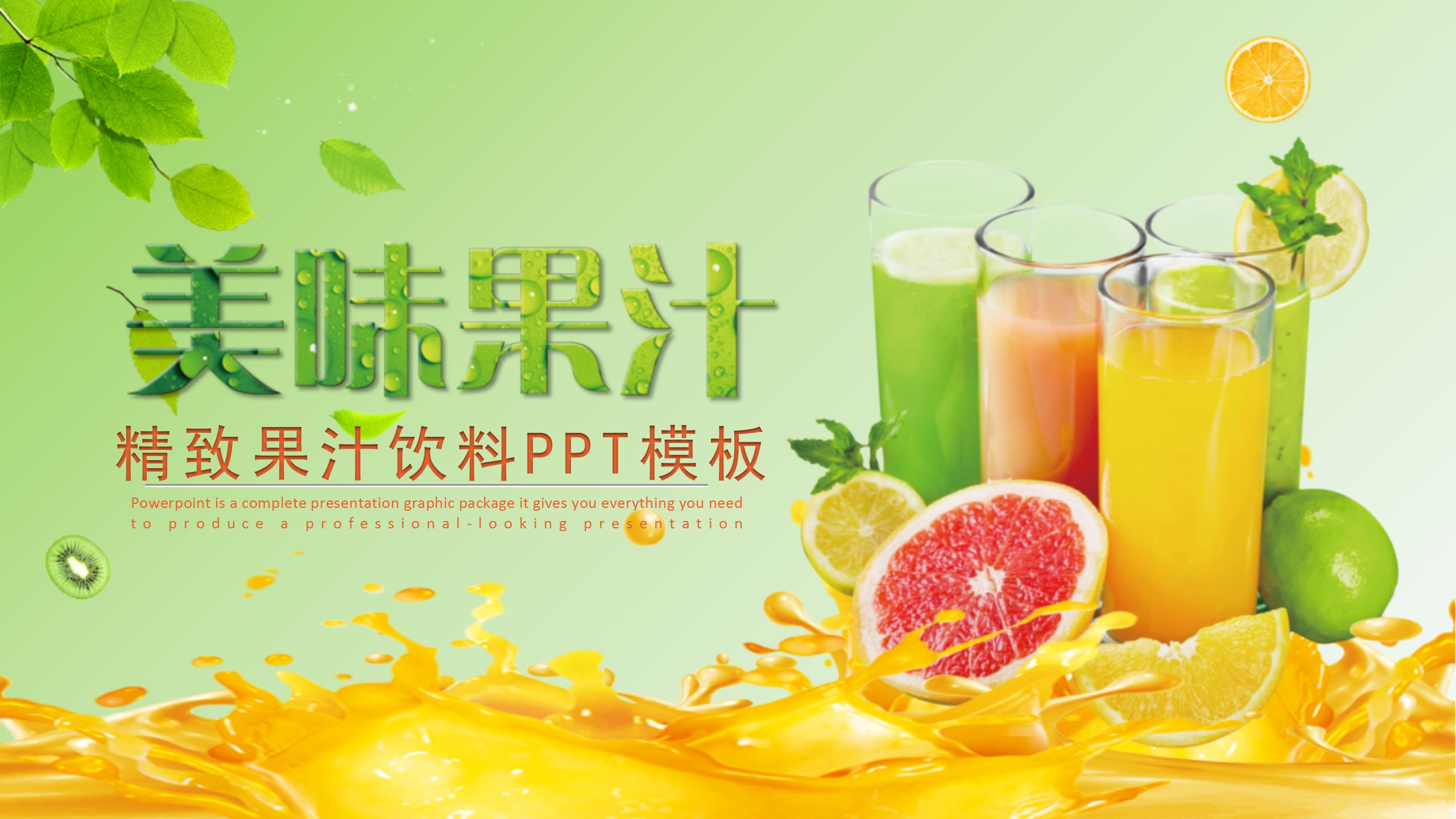 清凉夏日果汁饮料ppt模板